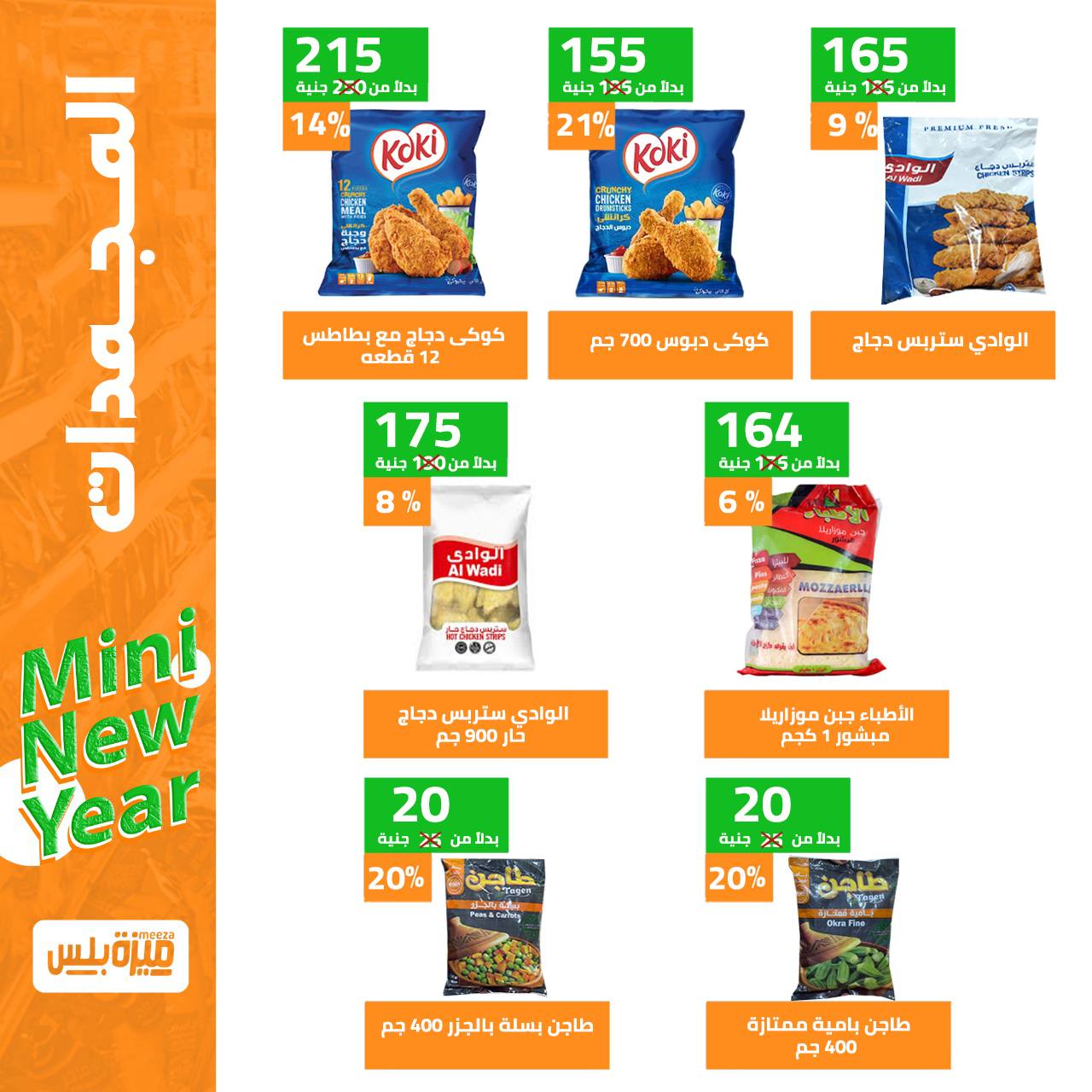 Hyper Meeza Egypt Offers from 9 to 15 December 2025 New Year's Sale