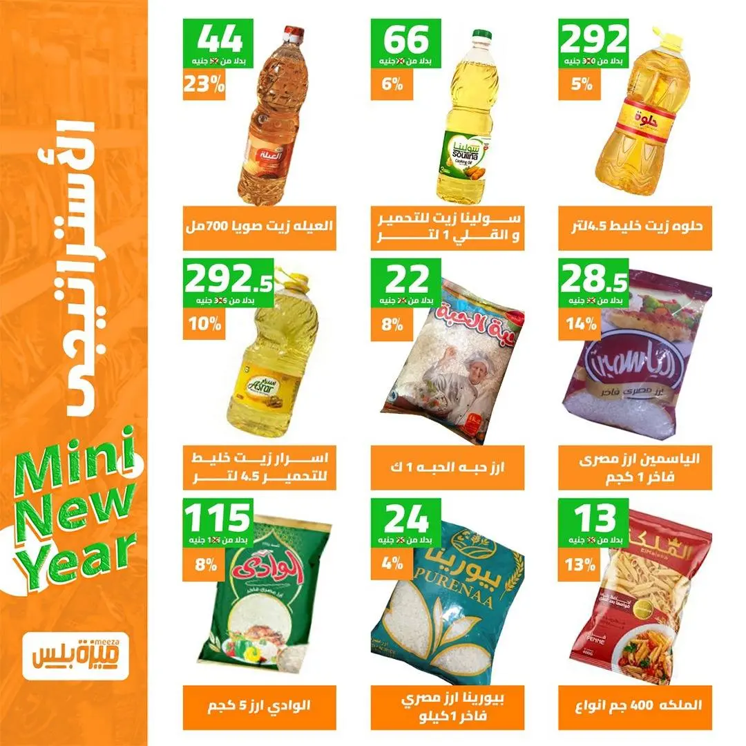 Hyper Meeza Egypt Offers from 9 to 15 December 2025 New Year's Sale
