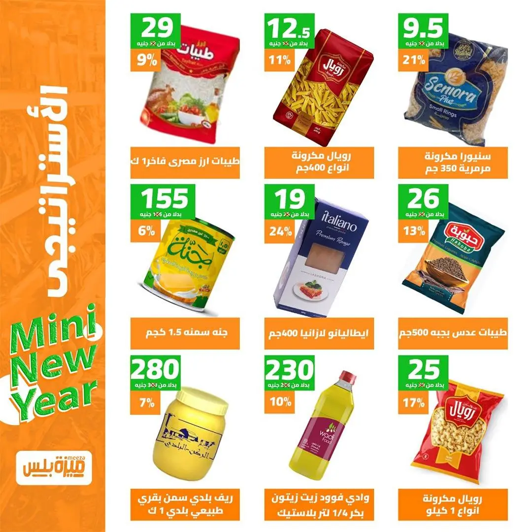 Hyper Meeza Egypt Offers from 9 to 15 December 2025 New Year's Sale