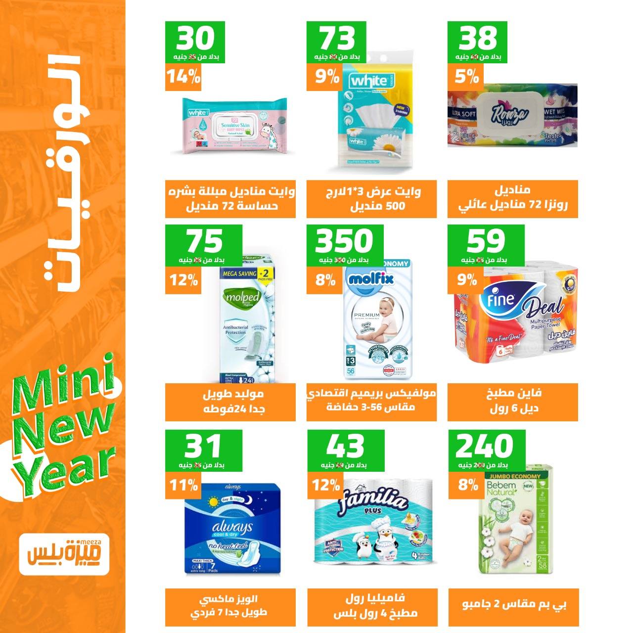 Hyper Meeza Egypt Offers from 9 to 15 December 2025 New Year's Sale