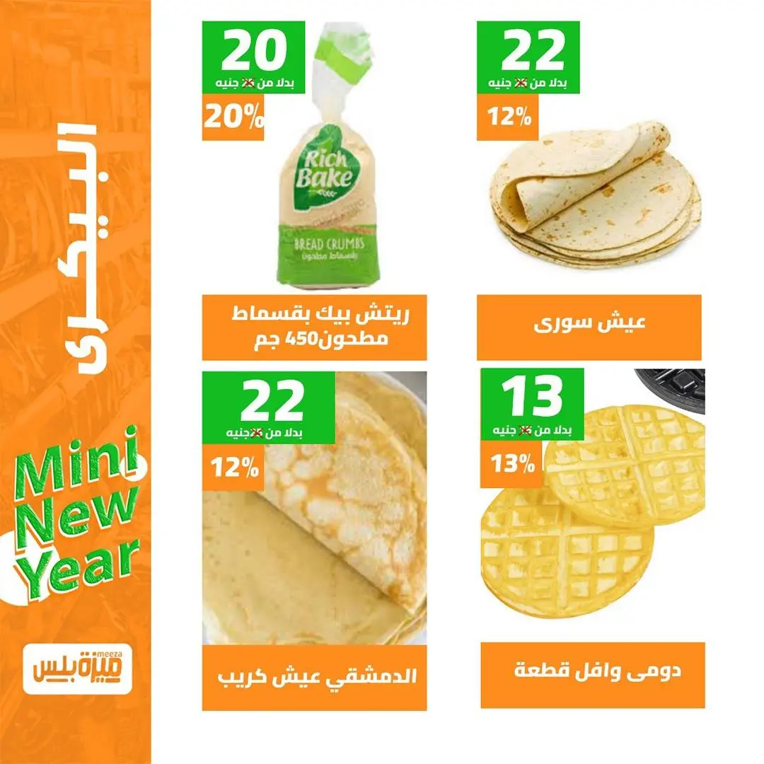 Hyper Meeza Egypt Offers from 9 to 15 December 2025 New Year's Sale