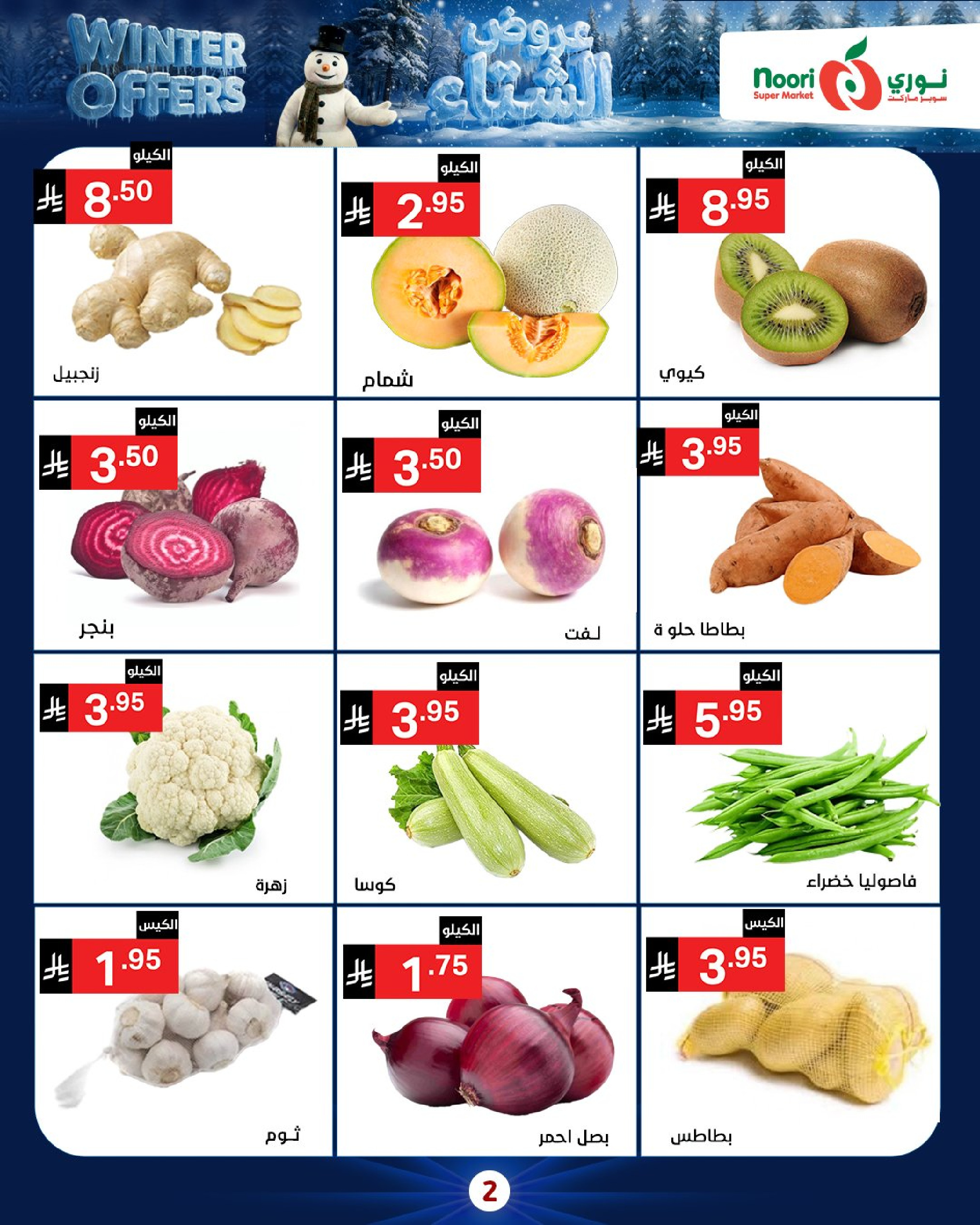 Offres Supermarché Noori Arabie Saoudite de 8 à 15 décembre 2025 Offres d'hiver