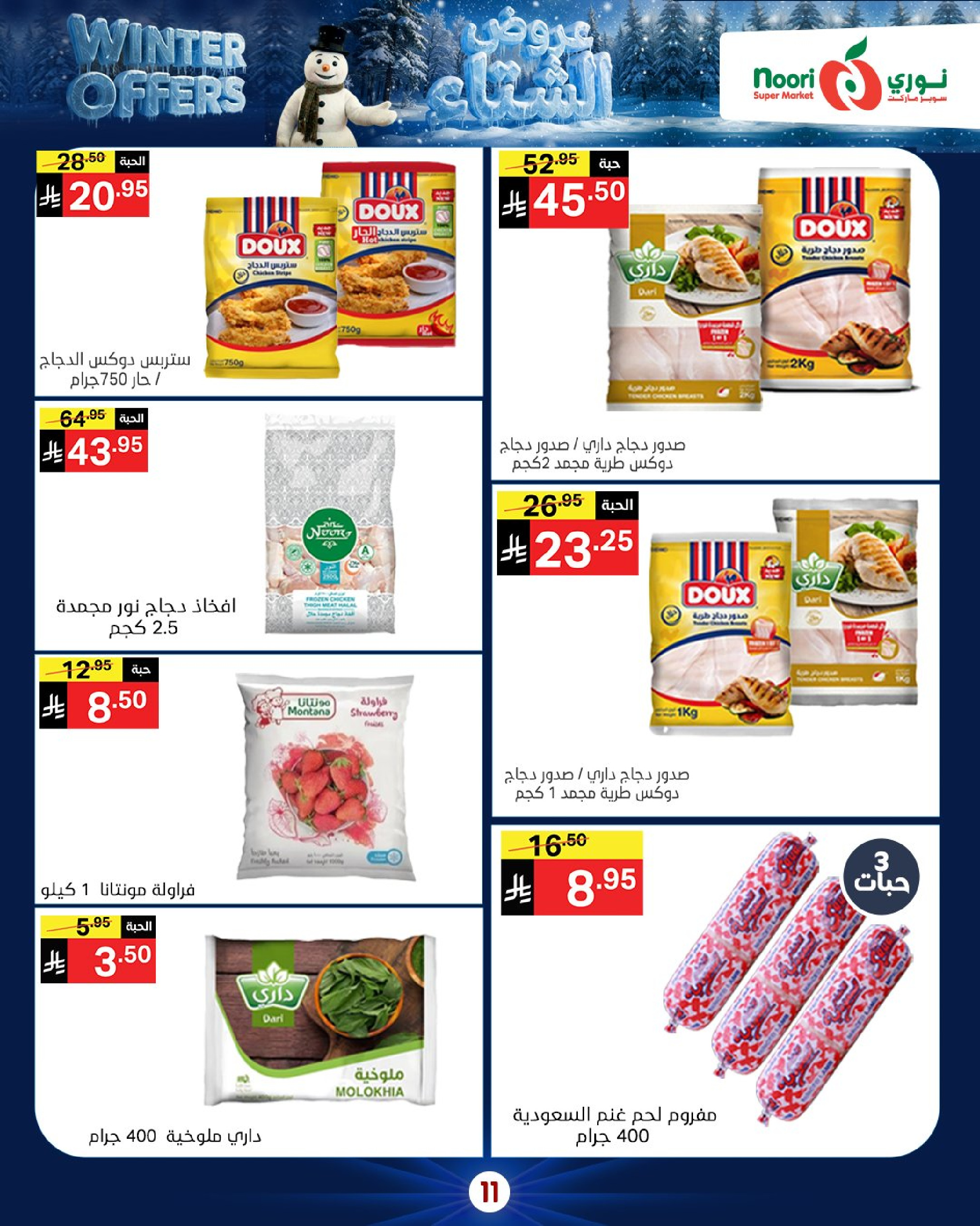 Offres Supermarché Noori Arabie Saoudite de 8 à 15 décembre 2025 Offres d'hiver