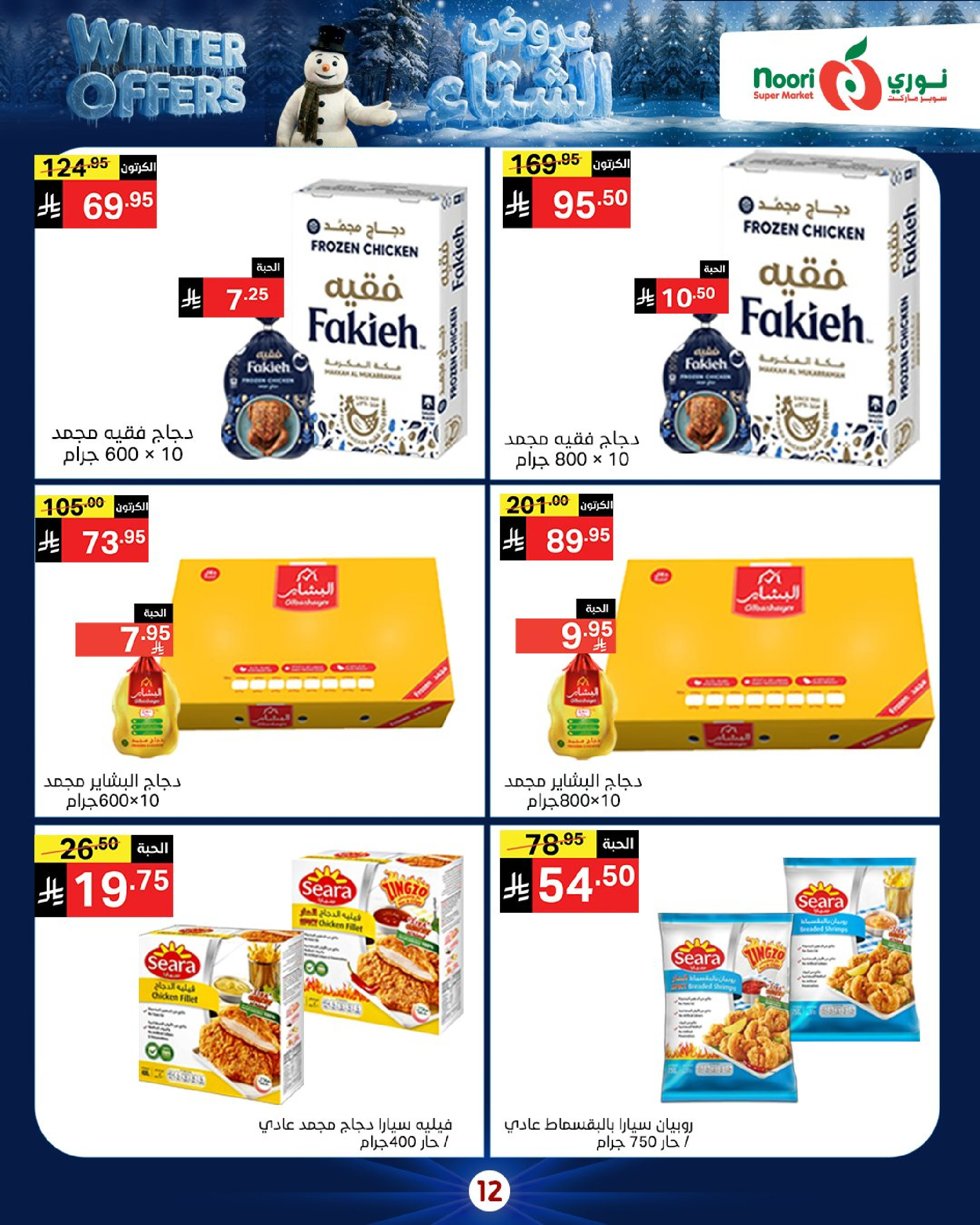 Offres Supermarché Noori Arabie Saoudite de 8 à 15 décembre 2025 Offres d'hiver