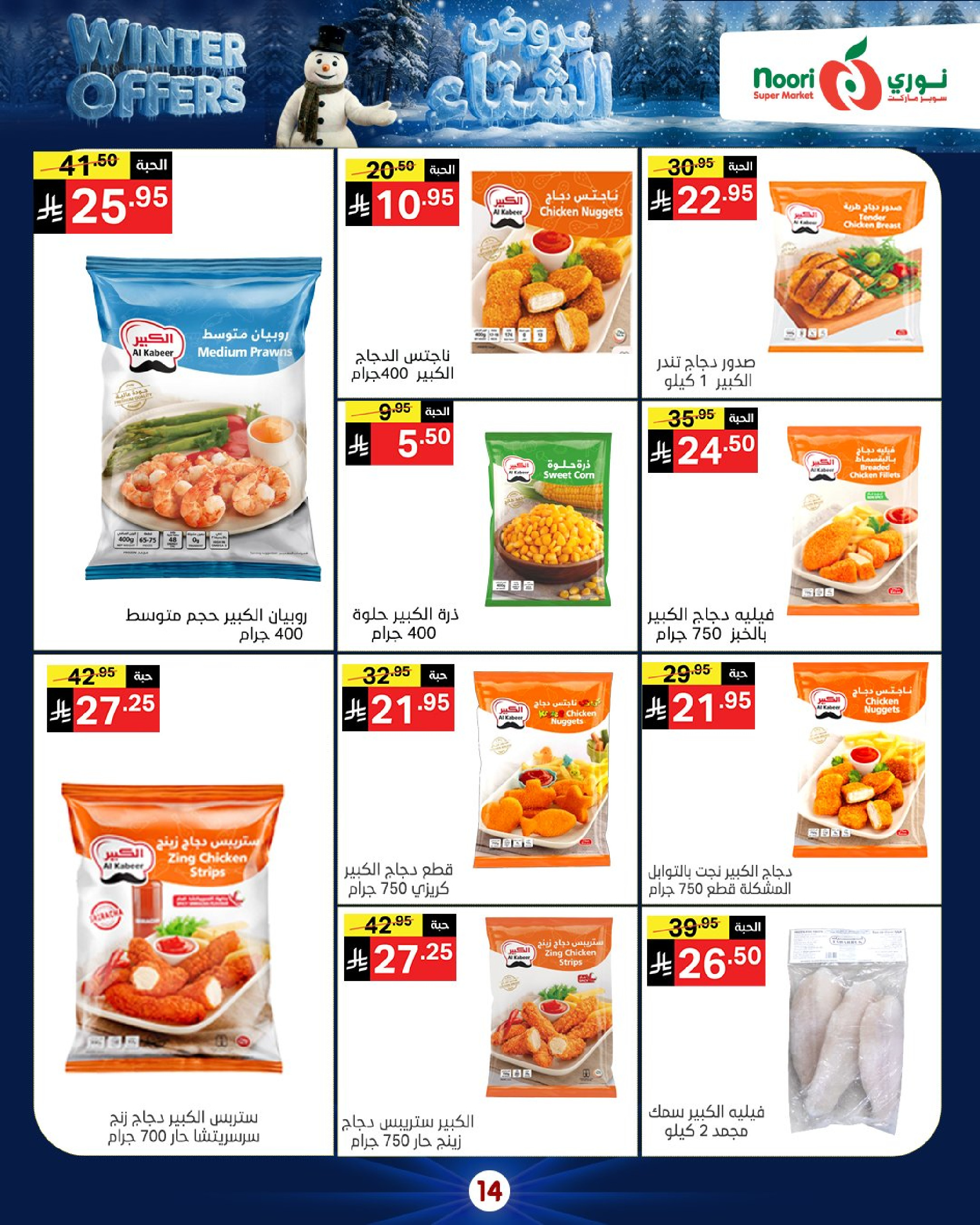 Offres Supermarché Noori Arabie Saoudite de 8 à 15 décembre 2025 Offres d'hiver