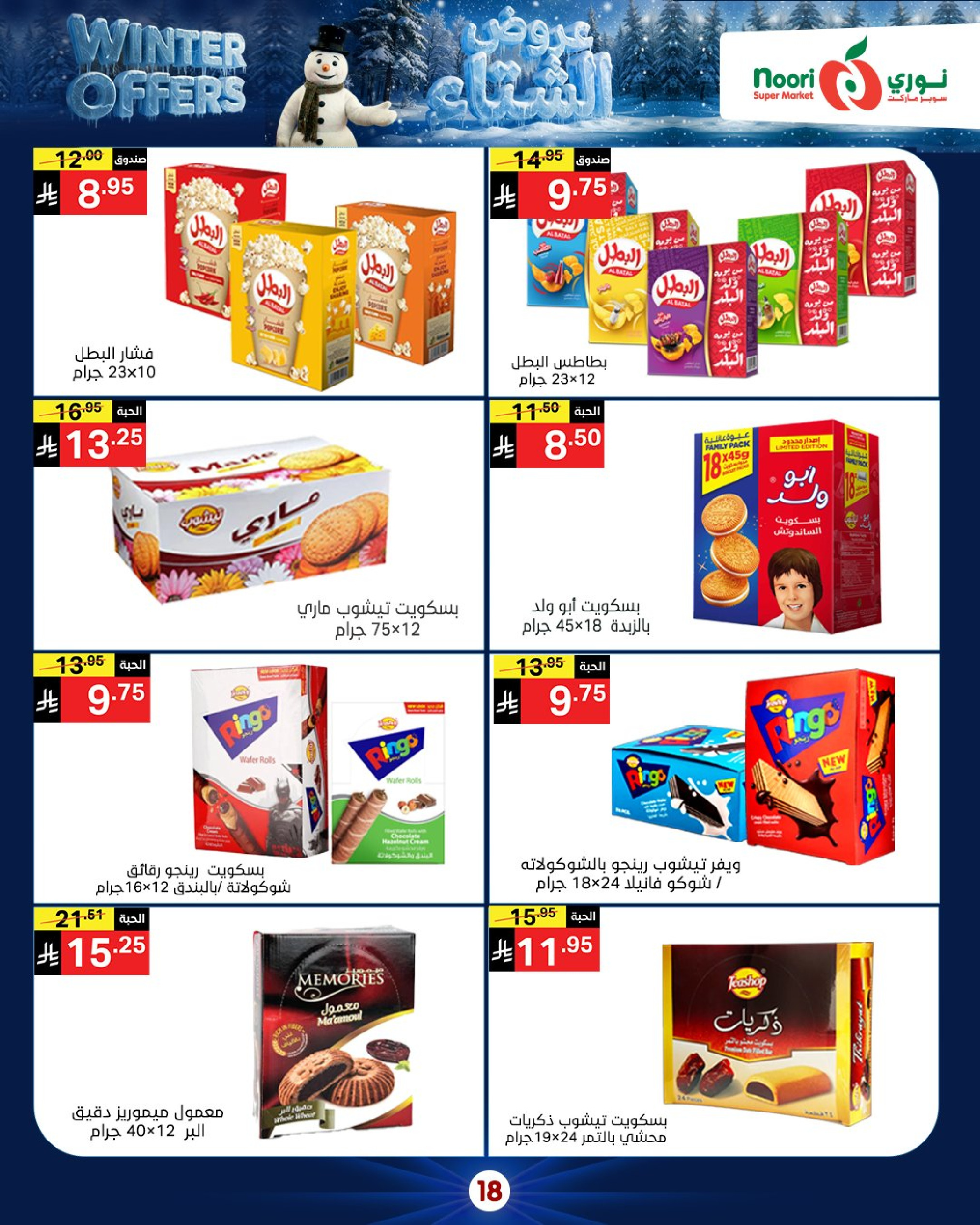 Offres Supermarché Noori Arabie Saoudite de 8 à 15 décembre 2025 Offres d'hiver