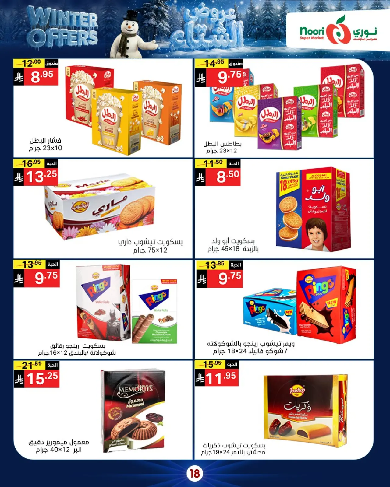 صفحة 18 ضمن عروض الشتاء في نورى سوبر ماركت السعودية