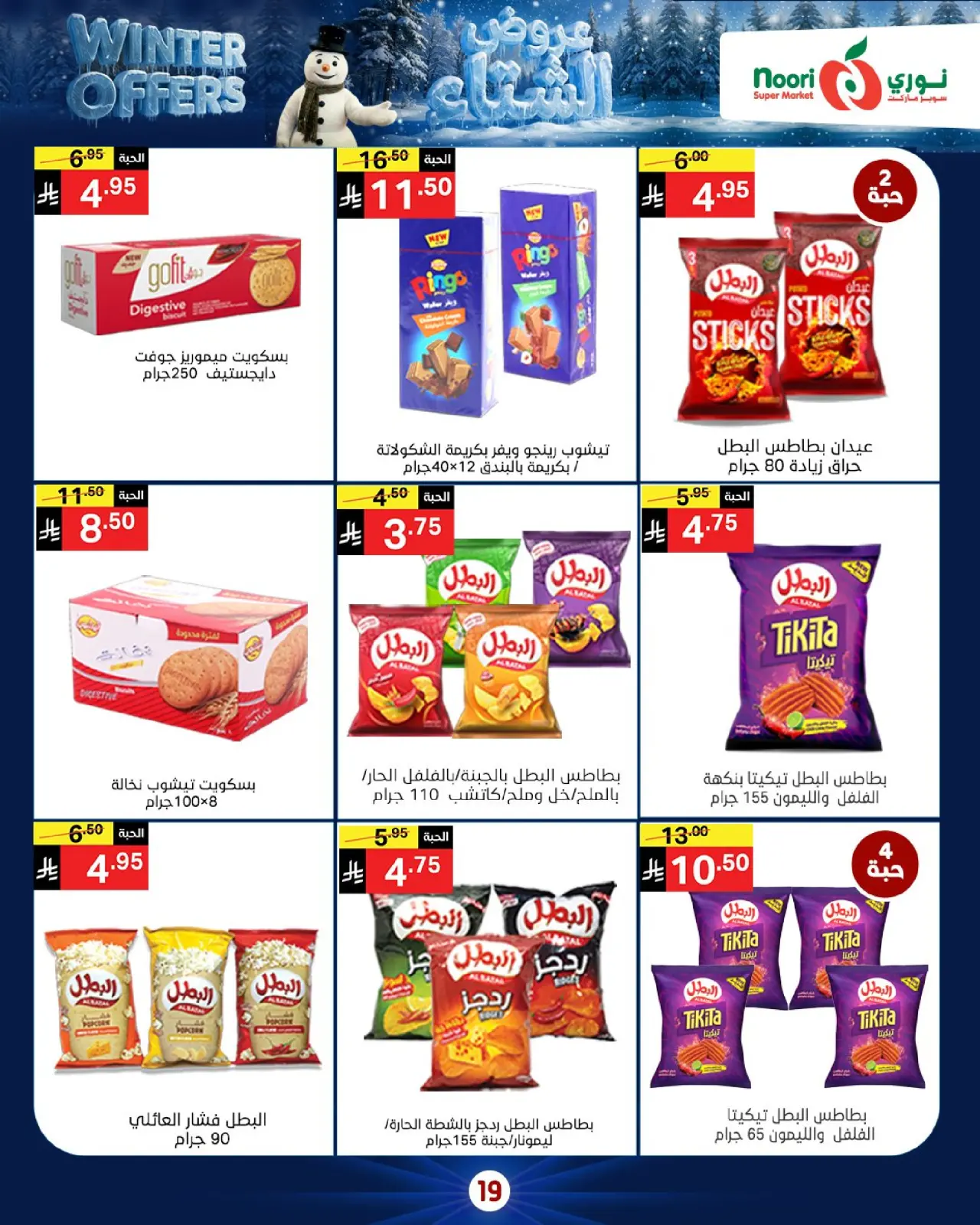 صفحة 19 ضمن عروض الشتاء في نورى سوبر ماركت السعودية