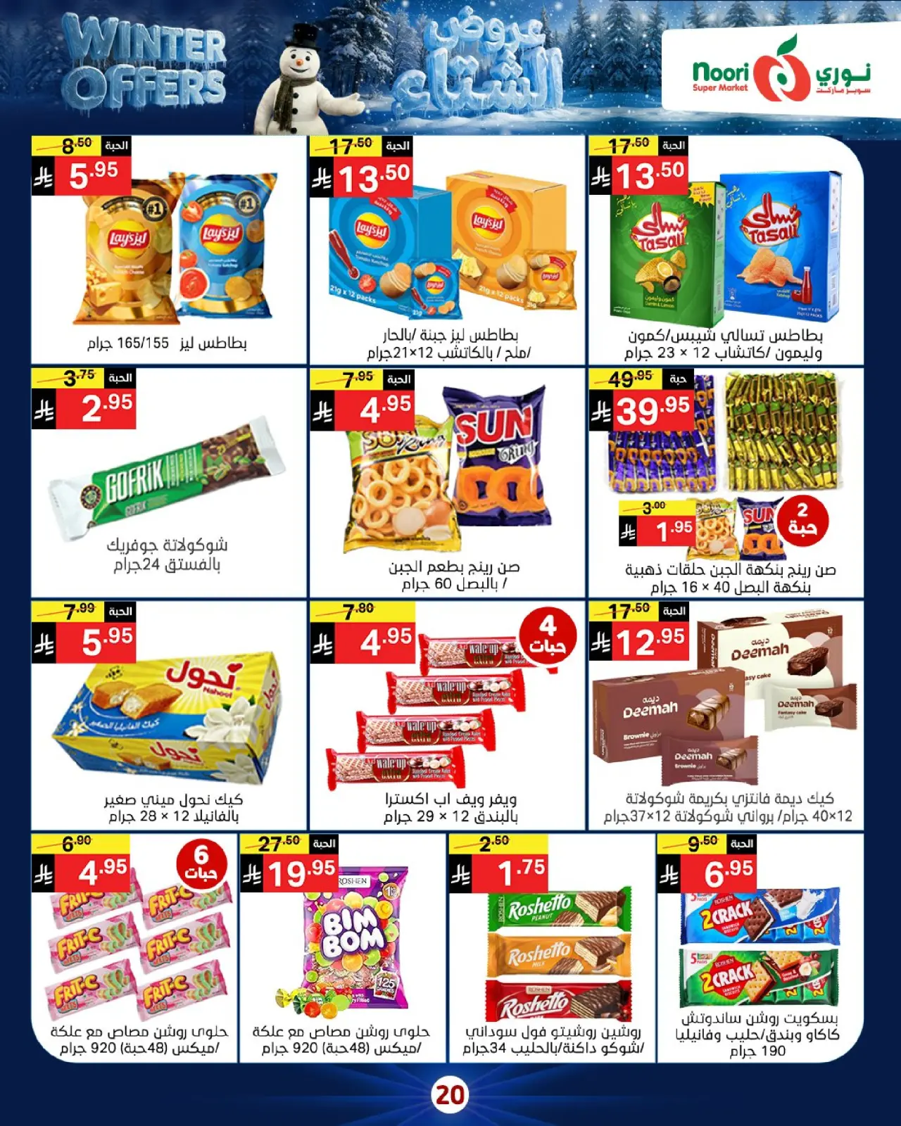 صفحة 20 ضمن عروض الشتاء في نورى سوبر ماركت السعودية