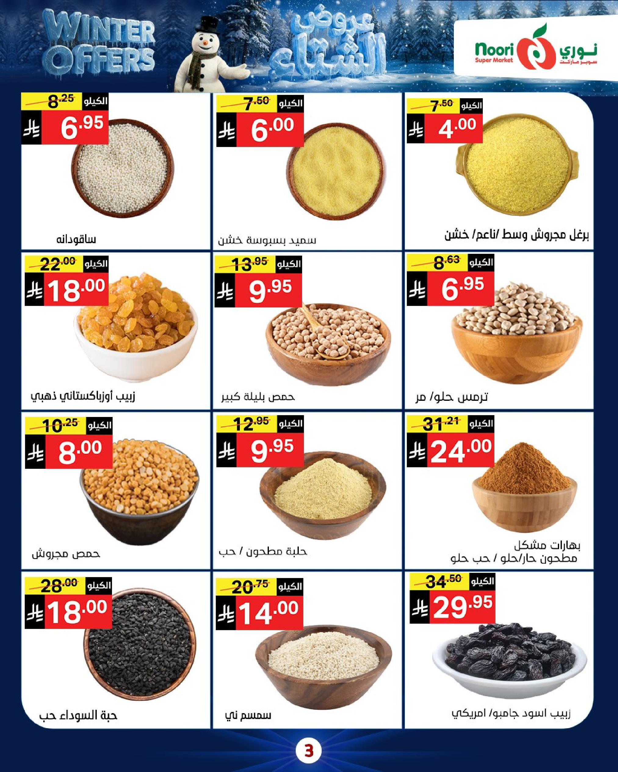 Offres Supermarché Noori Arabie Saoudite de 8 à 15 décembre 2025 Offres d'hiver