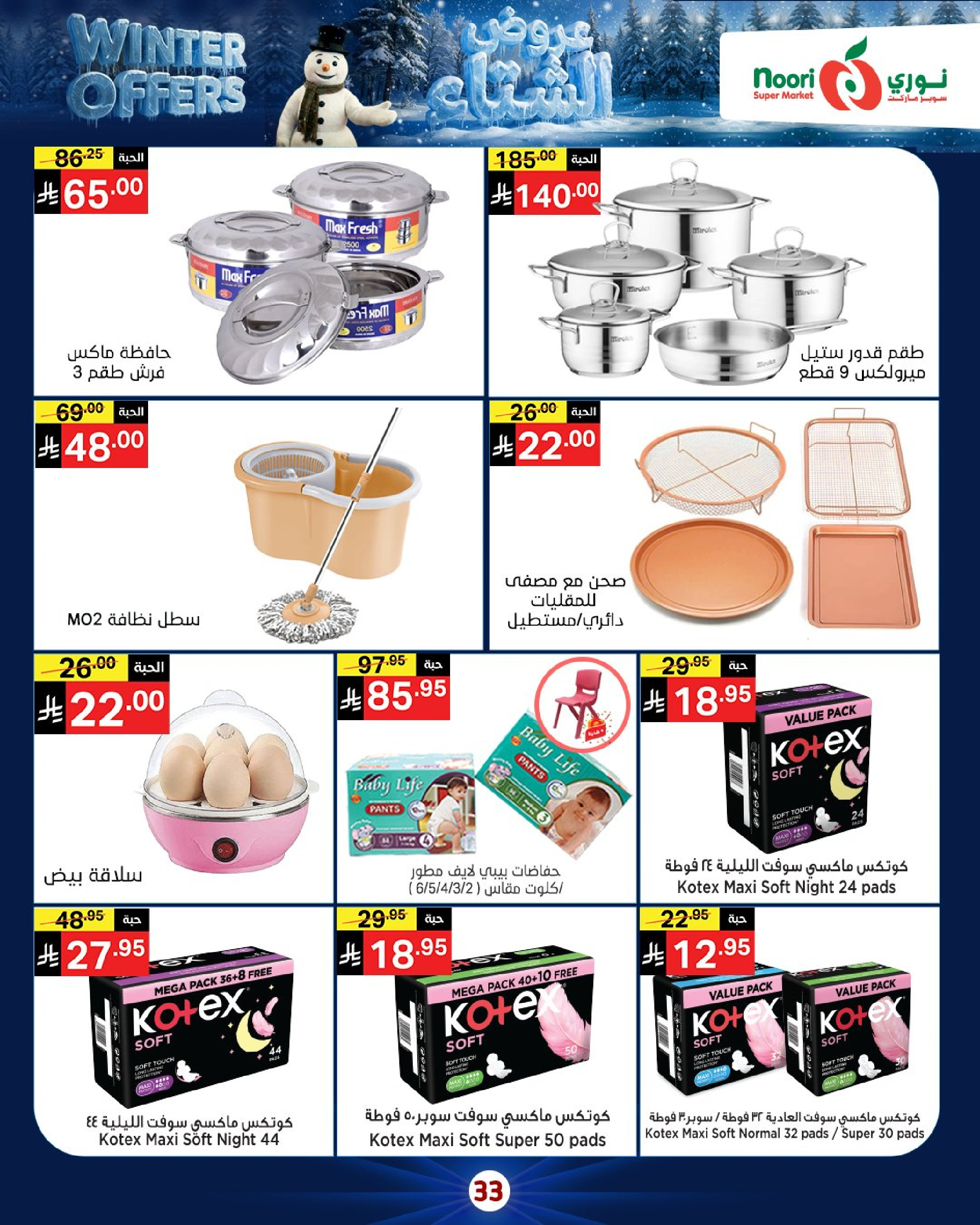 Offres Supermarché Noori Arabie Saoudite de 8 à 15 décembre 2025 Offres d'hiver