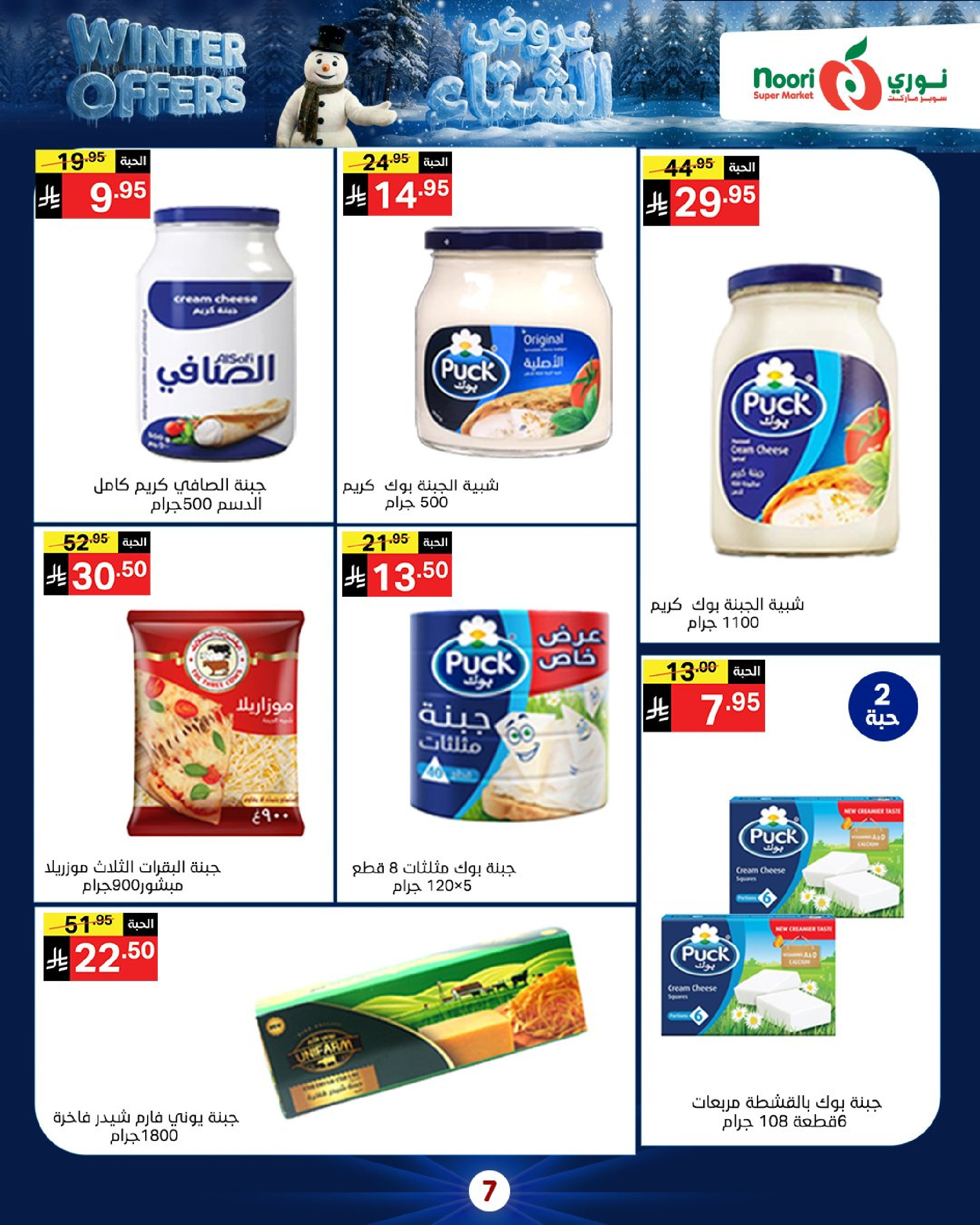 Offres Supermarché Noori Arabie Saoudite de 8 à 15 décembre 2025 Offres d'hiver