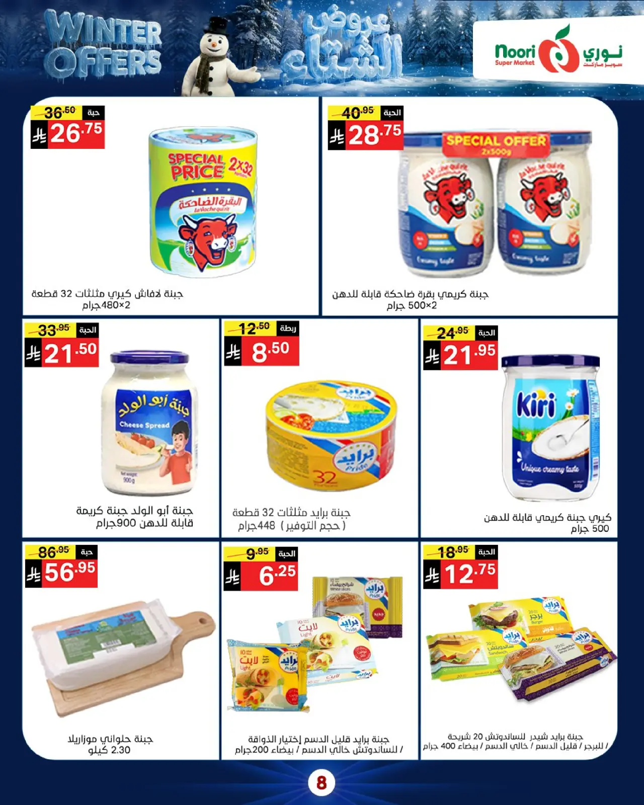 صفحة 8 ضمن عروض الشتاء في نورى سوبر ماركت السعودية
