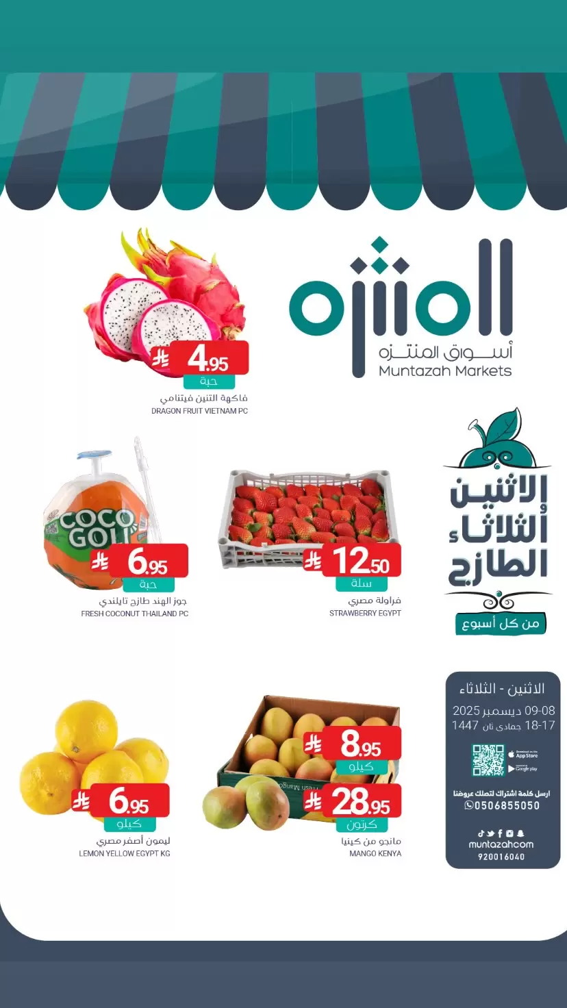 عروض أسواق المنتزه السعودية من 8 حتى 9 ديسمبر 2025 عروض الطازج - صفحة 1