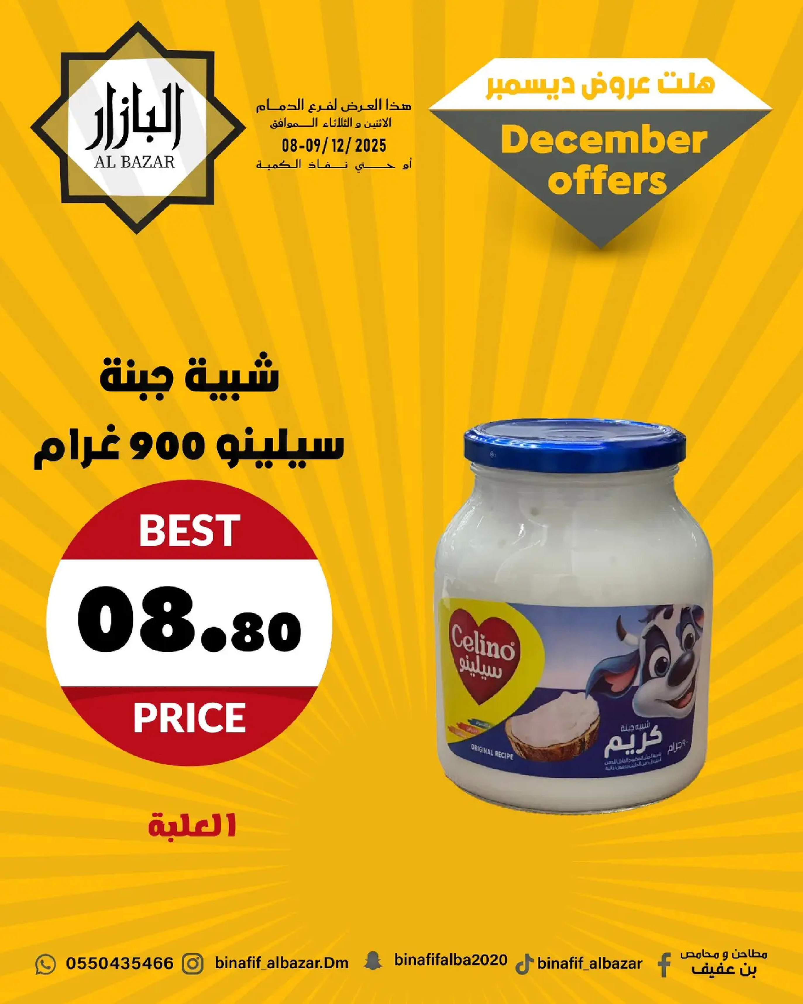 عروض محامص ومطاحن بن عفيف السعودية من 8 حتى 9 ديسمبر 2025 عروض ديسمبر