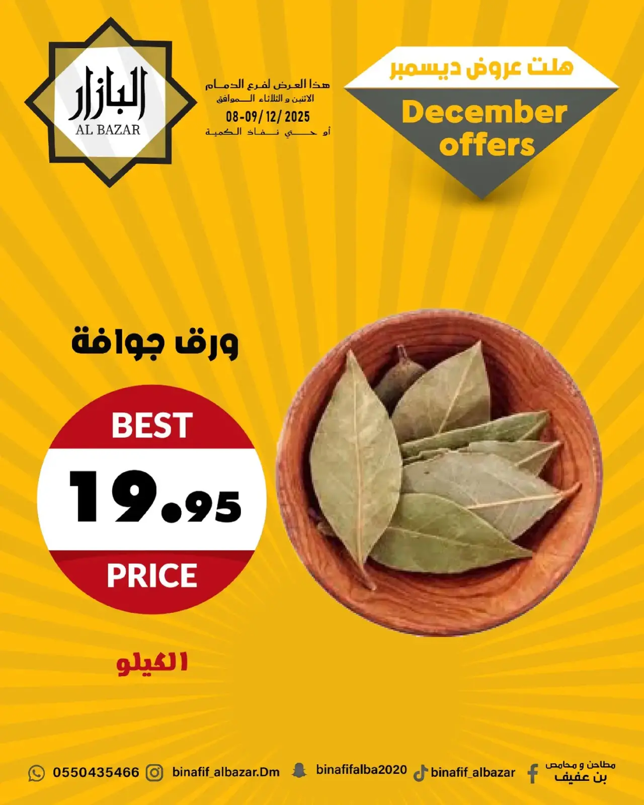 صفحة 5 ضمن عروض ديسمبر في محامص ومطاحن بن عفيف السعودية