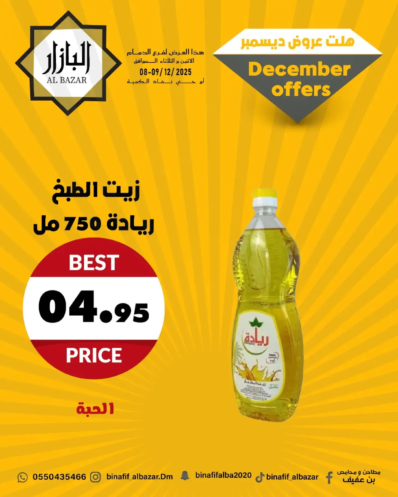 صفحة 6 ضمن عروض ديسمبر في محامص ومطاحن بن عفيف السعودية