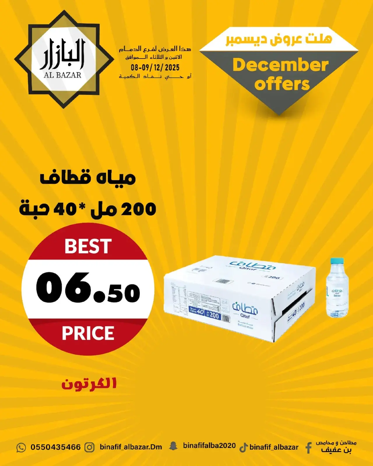 صفحة 8 ضمن عروض ديسمبر في محامص ومطاحن بن عفيف السعودية