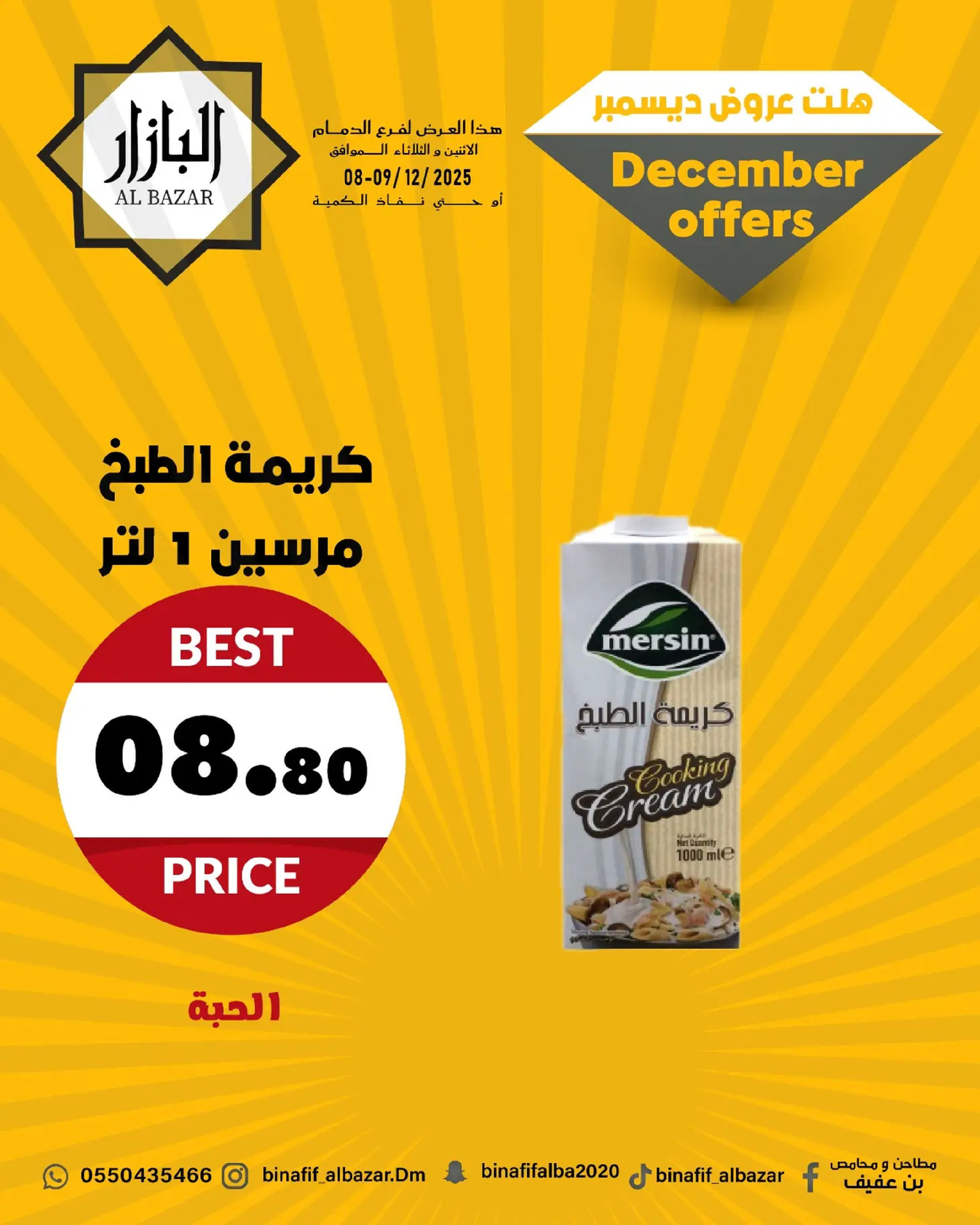 عروض محامص ومطاحن بن عفيف السعودية من 8 حتى 9 ديسمبر 2025 عروض ديسمبر