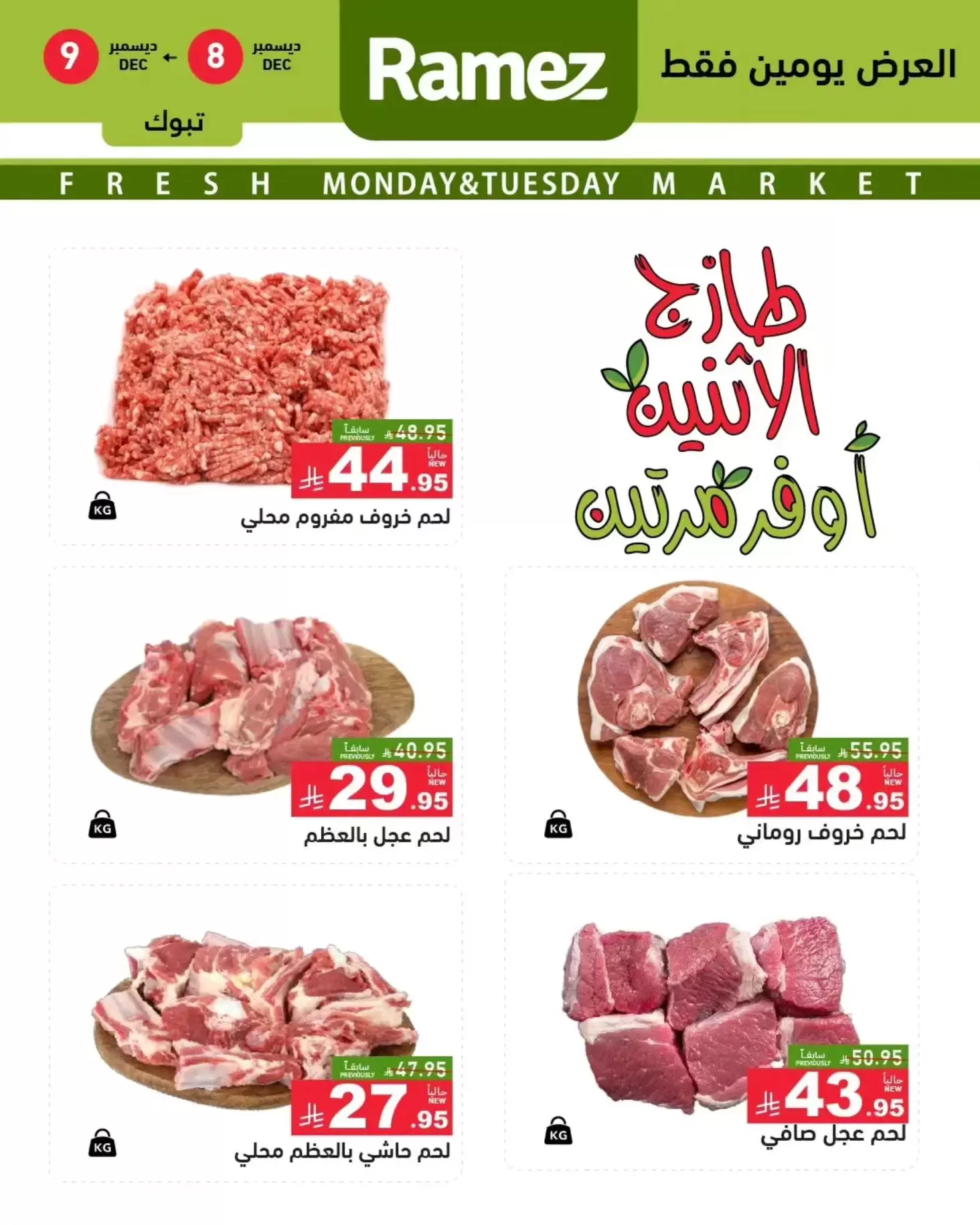 عروض أسواق رامز  تبوك  من 8 حتى 9 ديسمبر 2025 عروض طازجة