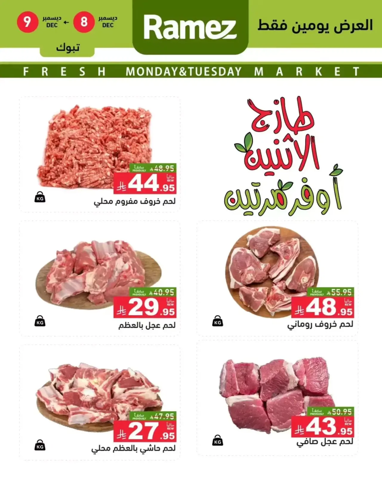 صفحة 4 ضمن عروض طازجة في أسواق رامز السعودية