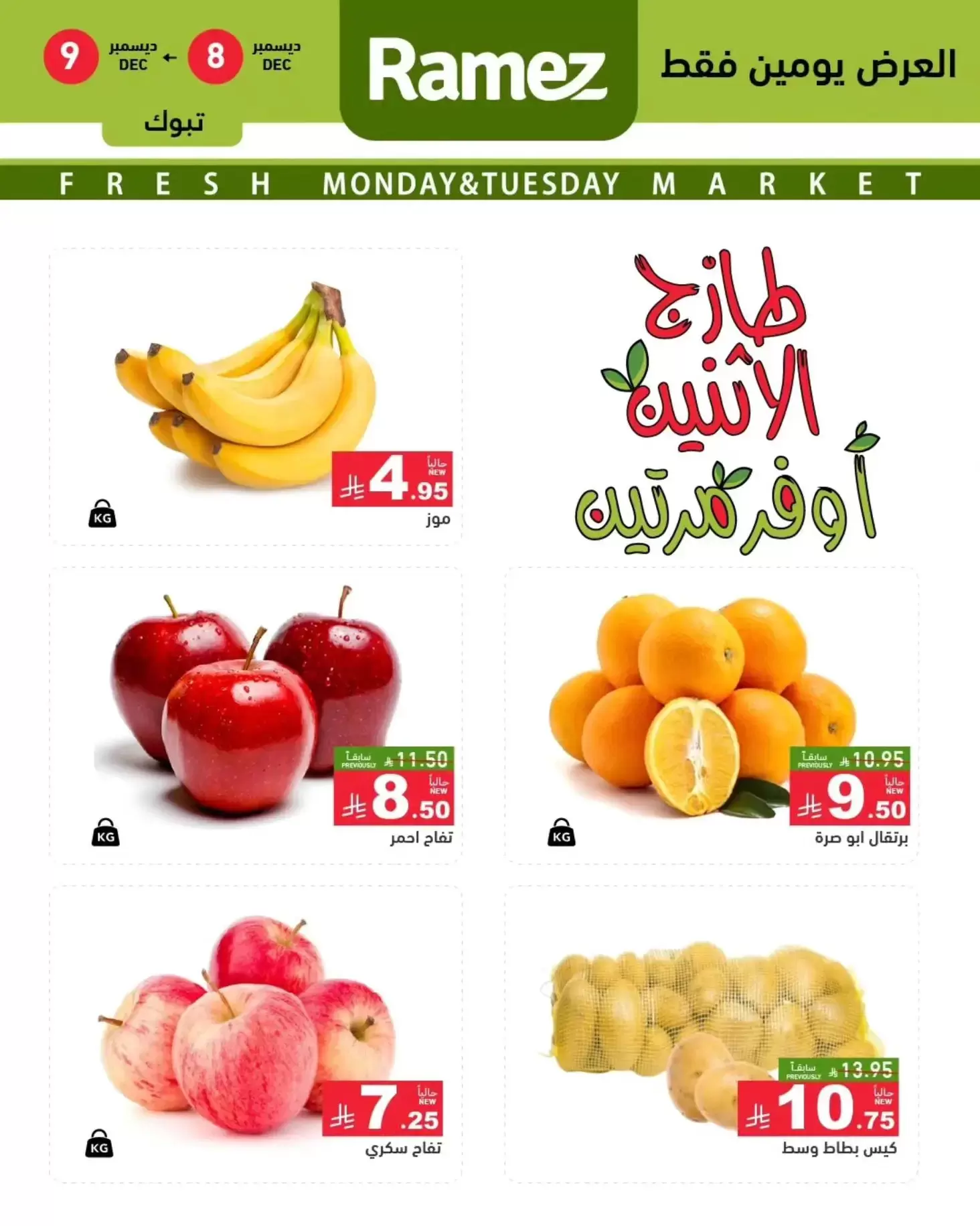 عروض أسواق رامز  تبوك  من 8 حتى 9 ديسمبر 2025 عروض طازجة