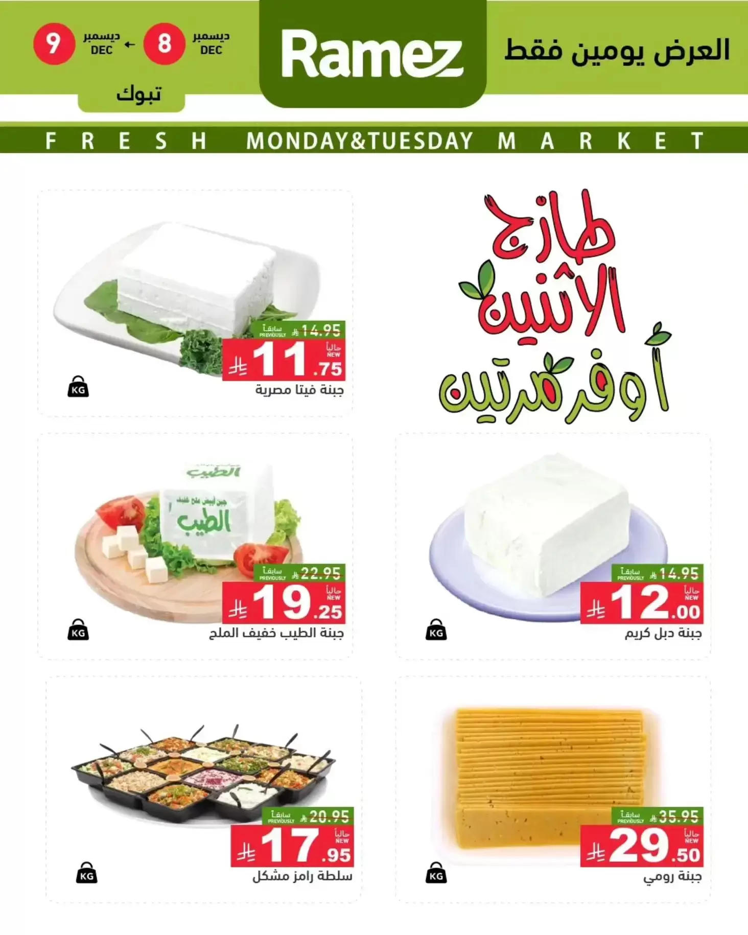 عروض أسواق رامز  تبوك  من 8 حتى 9 ديسمبر 2025 عروض طازجة
