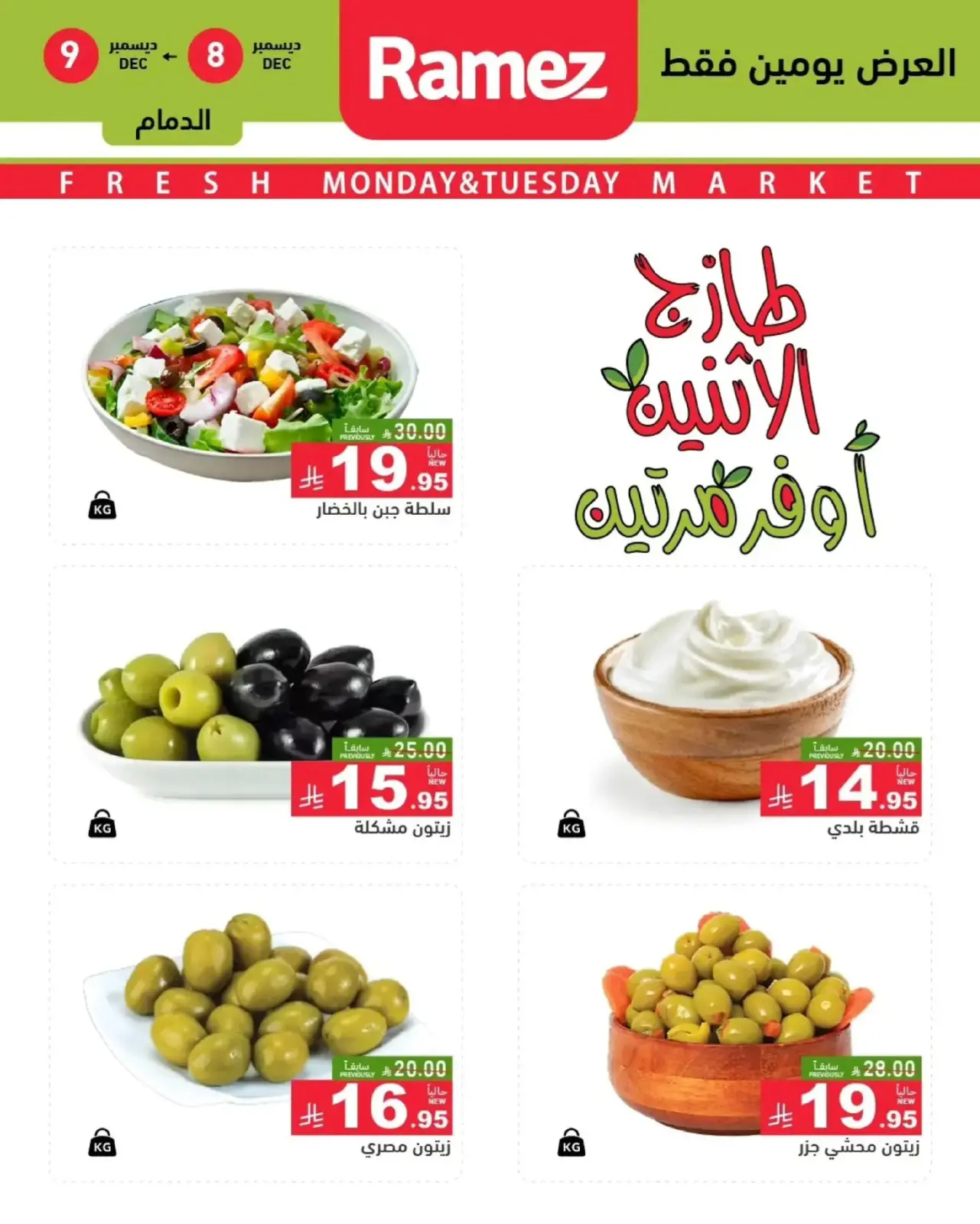 Página 5 en Ofertas frescas en Mercados Ramez Arabia Saudita