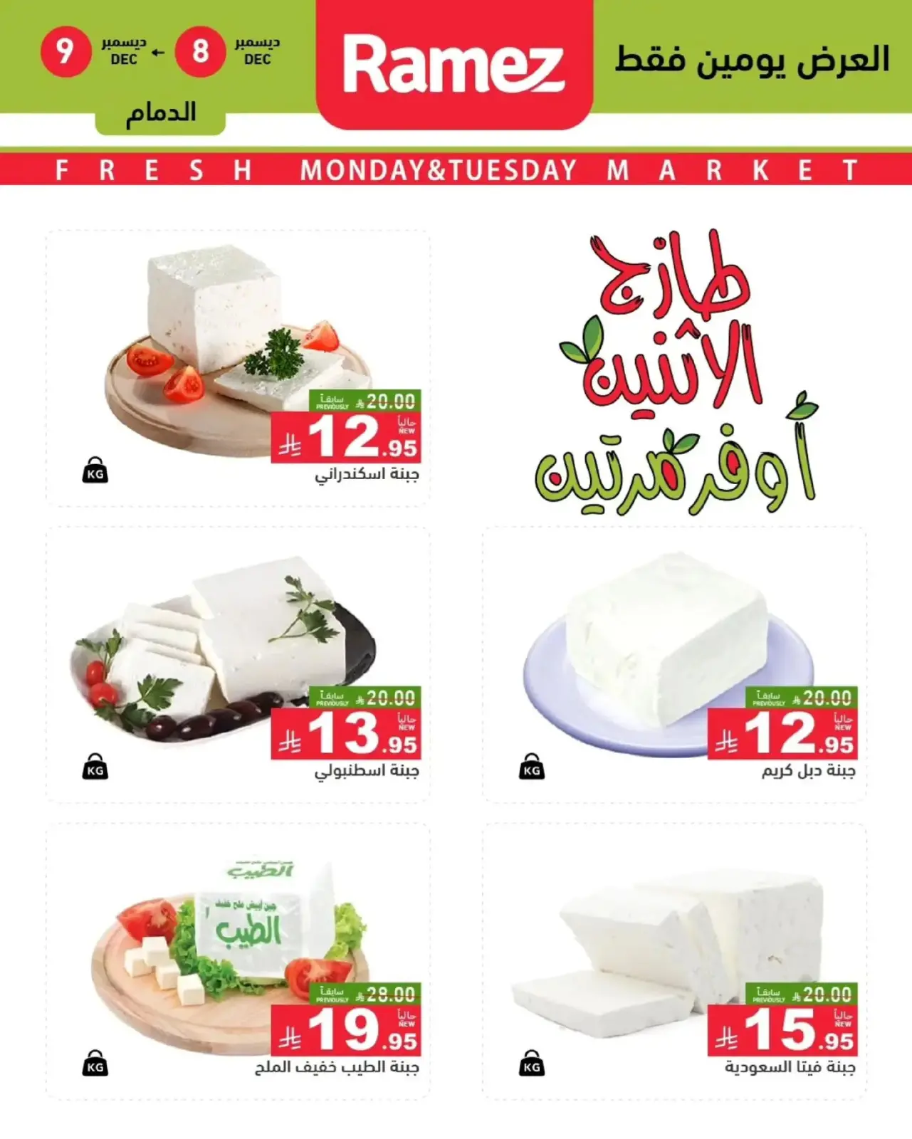 Página 6 en Ofertas frescas en Mercados Ramez Arabia Saudita