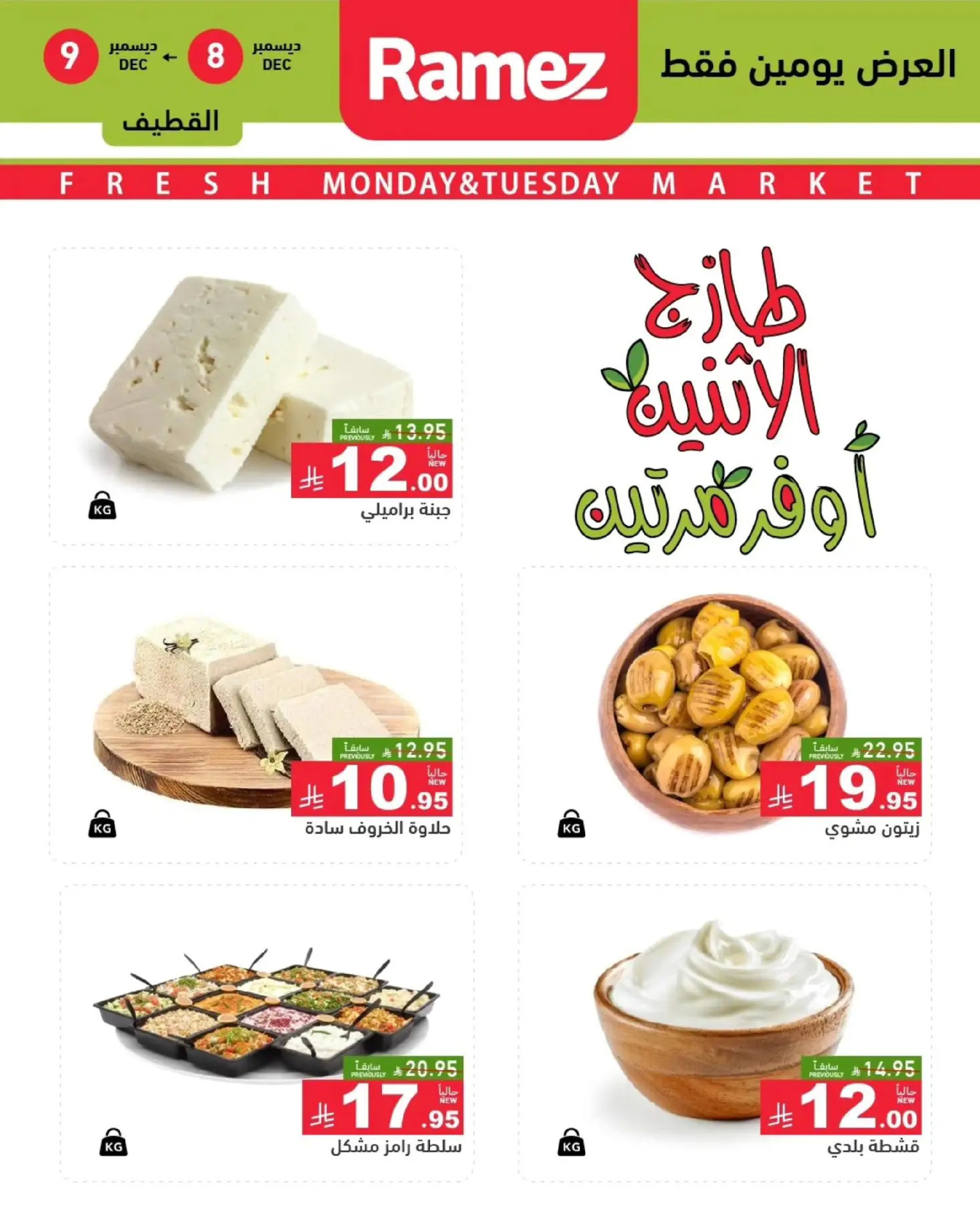 عروض أسواق رامز  المنطقة الشرقية  من 8 حتى 9 ديسمبر 2025 عروض طازجة