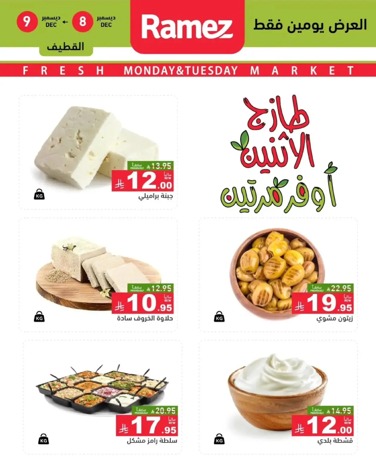 Página 7 en Ofertas frescas en Mercados Ramez Arabia Saudita