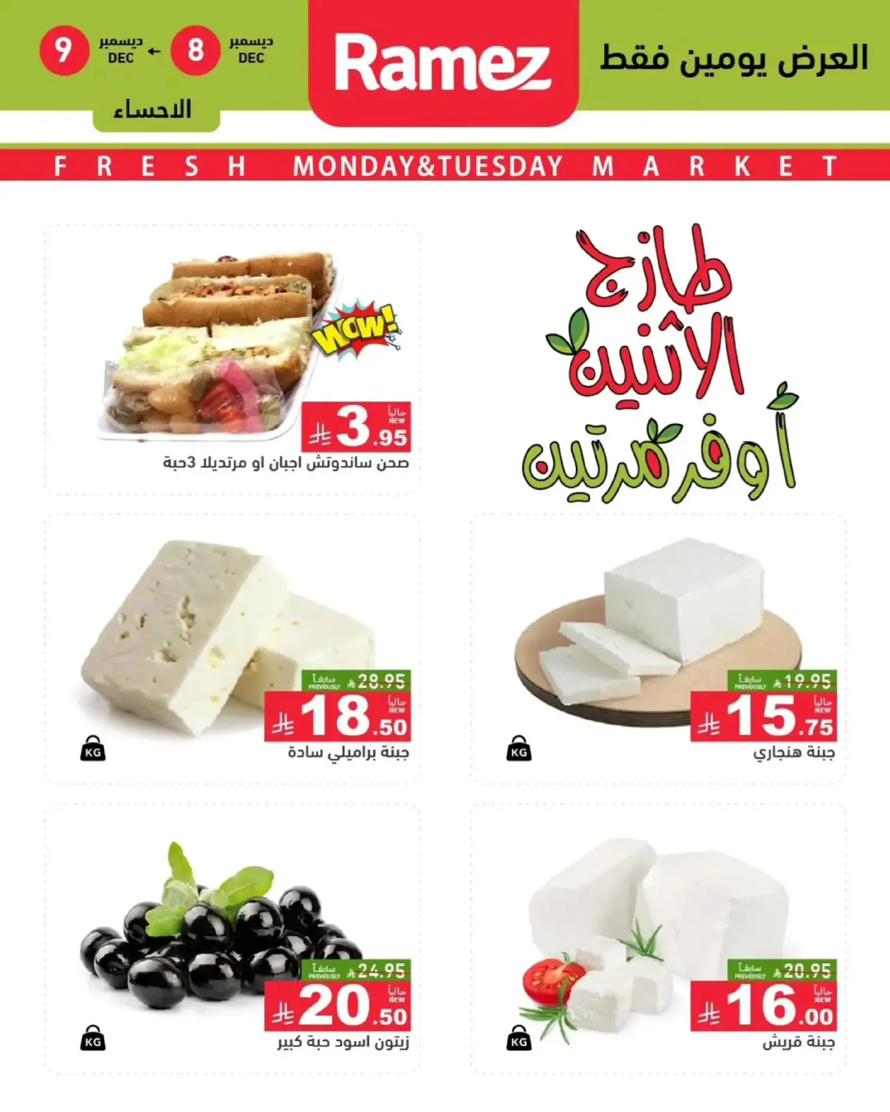 Página 8 en Ofertas frescas en Mercados Ramez Arabia Saudita