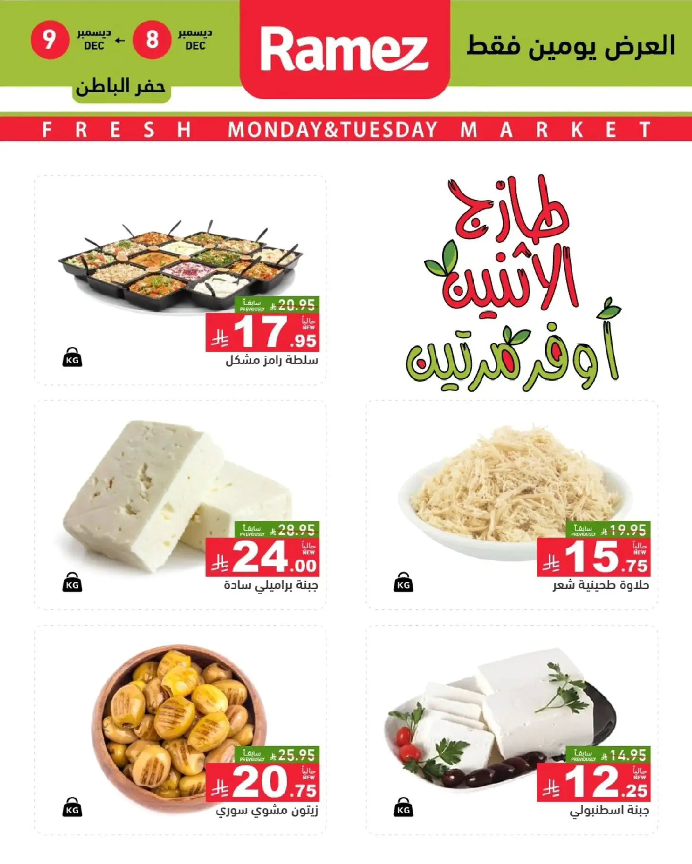 عروض أسواق رامز  المنطقة الشرقية  من 8 حتى 9 ديسمبر 2025 عروض طازجة