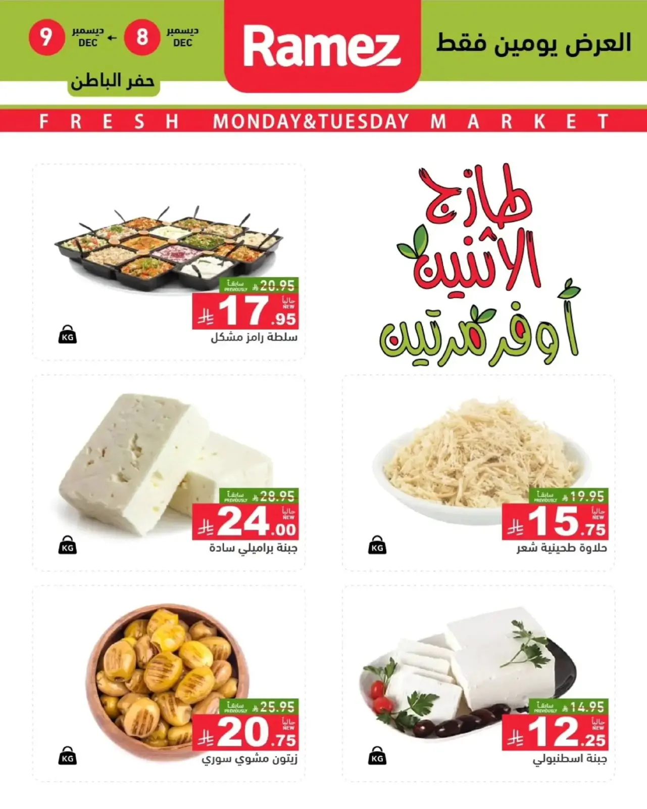 Página 9 en Ofertas frescas en Mercados Ramez Arabia Saudita