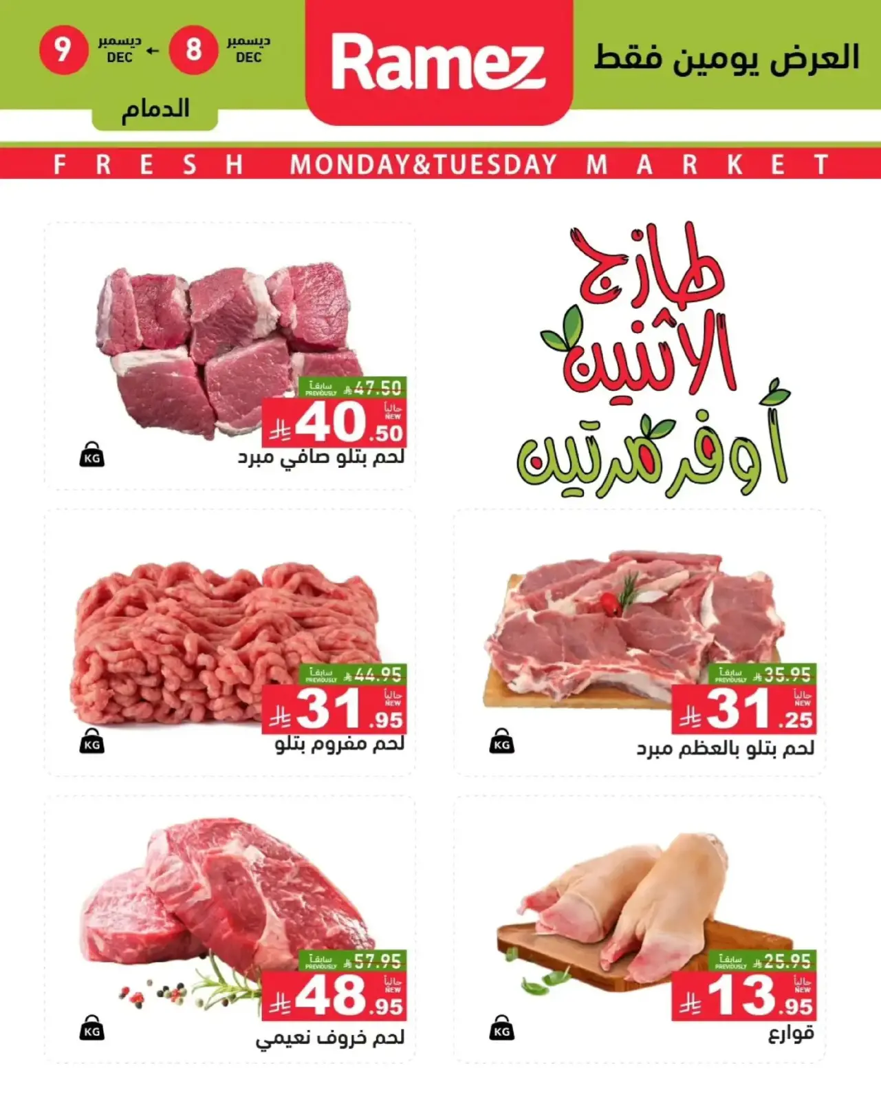 Página 10 en Ofertas frescas en Mercados Ramez Arabia Saudita