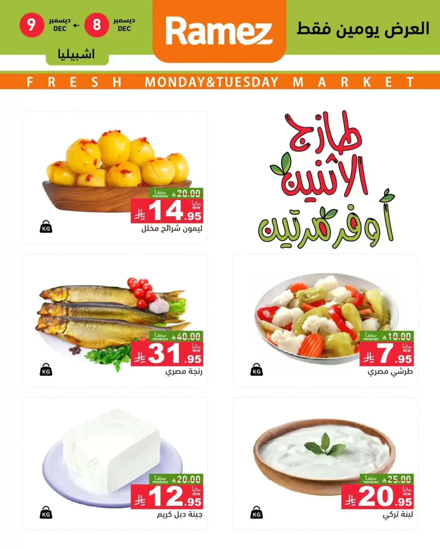 عروض أسواق رامز  الرياض  من 8 حتى 9 ديسمبر 2025 عروض طازجة