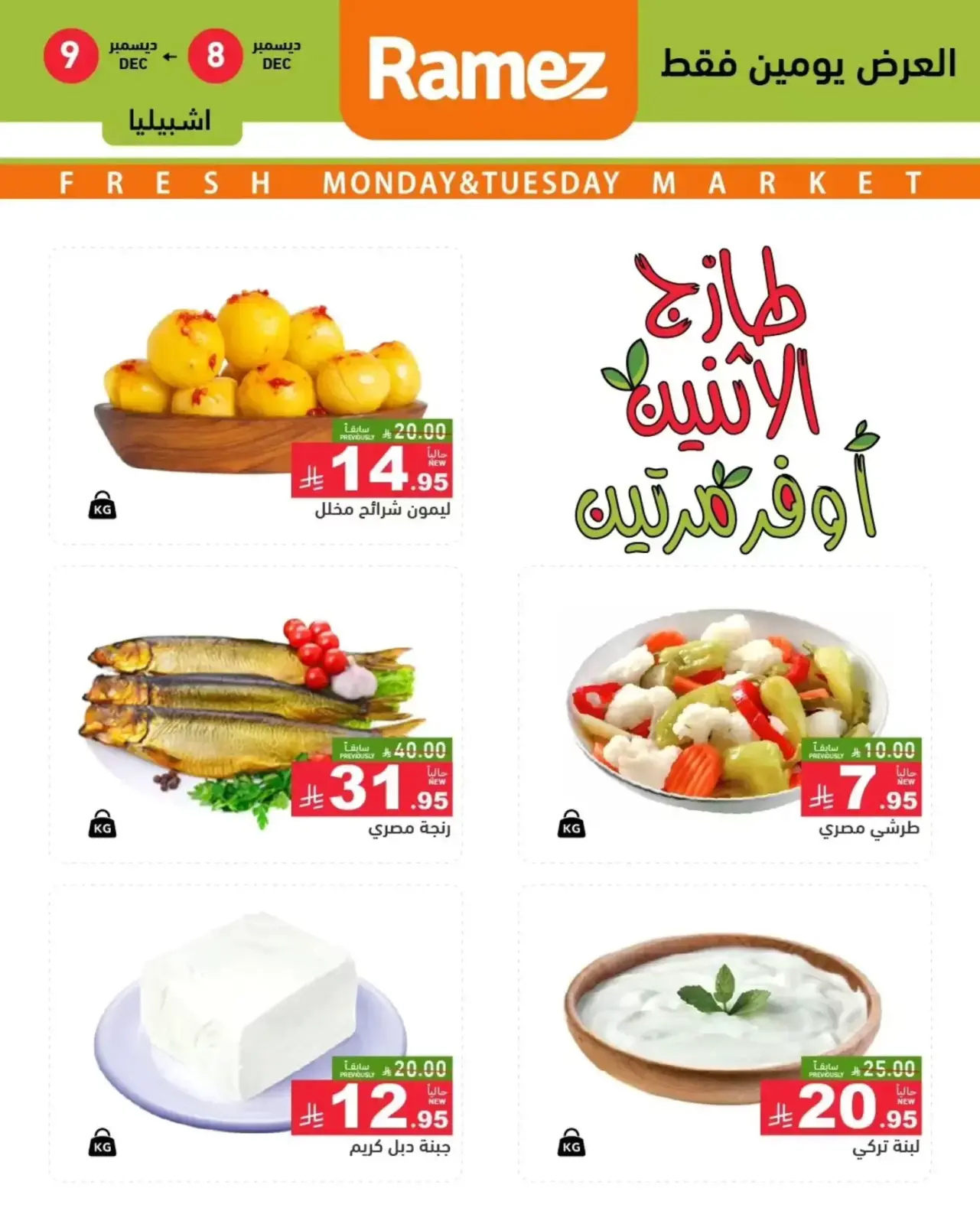 صفحة 4 ضمن عروض طازجة في أسواق رامز السعودية