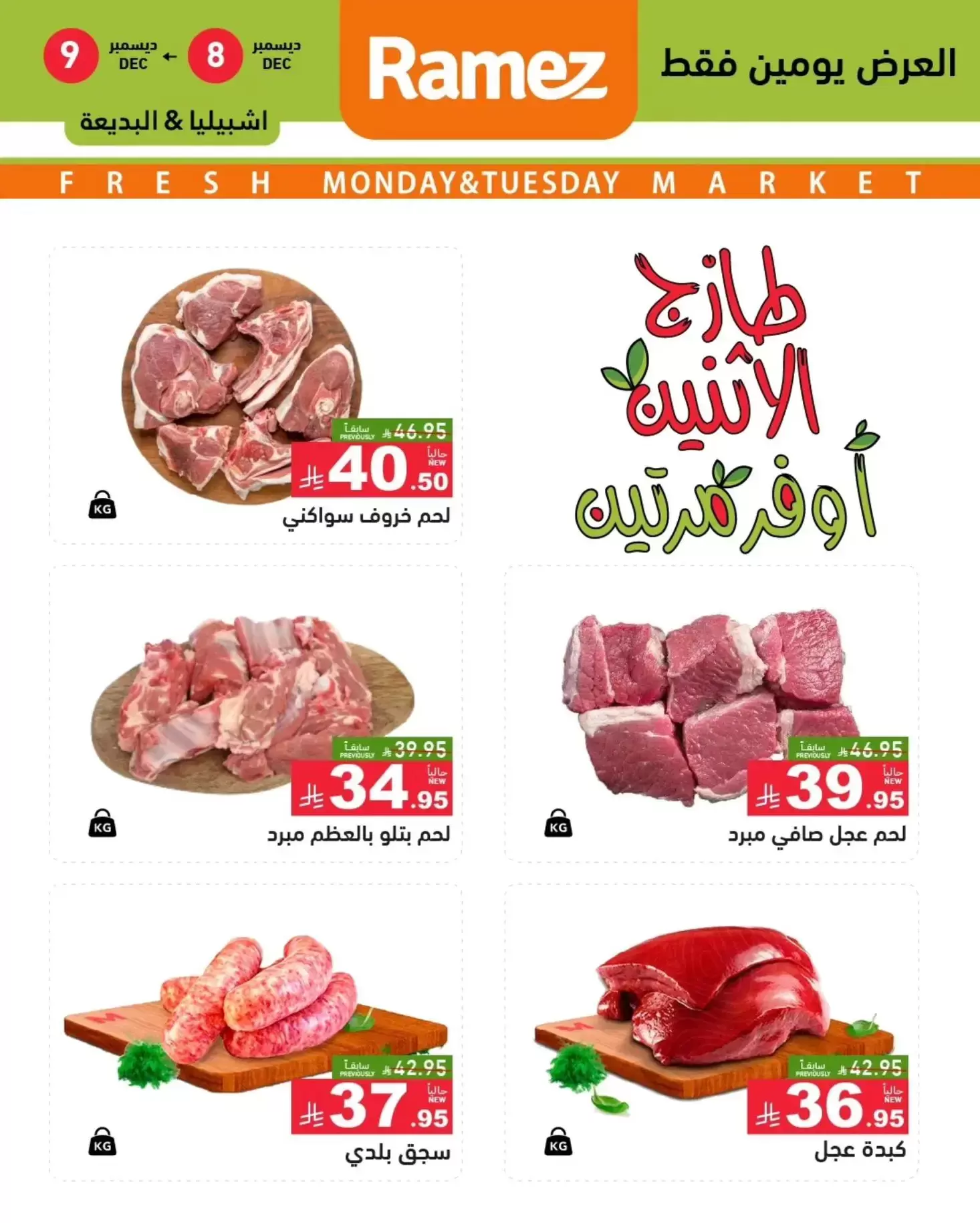 عروض أسواق رامز  الرياض  من 8 حتى 9 ديسمبر 2025 عروض طازجة