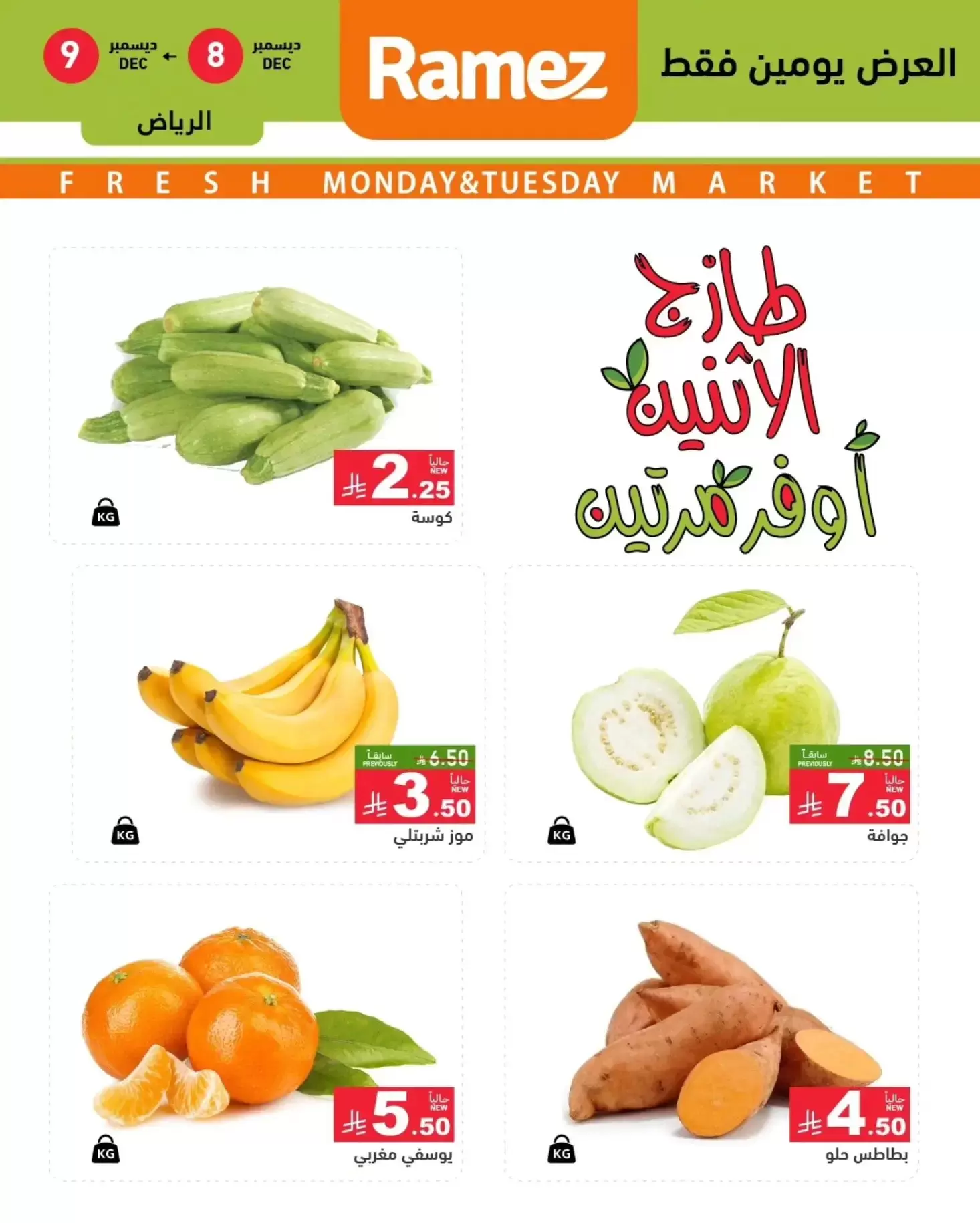 عروض أسواق رامز  الرياض  من 8 حتى 9 ديسمبر 2025 عروض طازجة