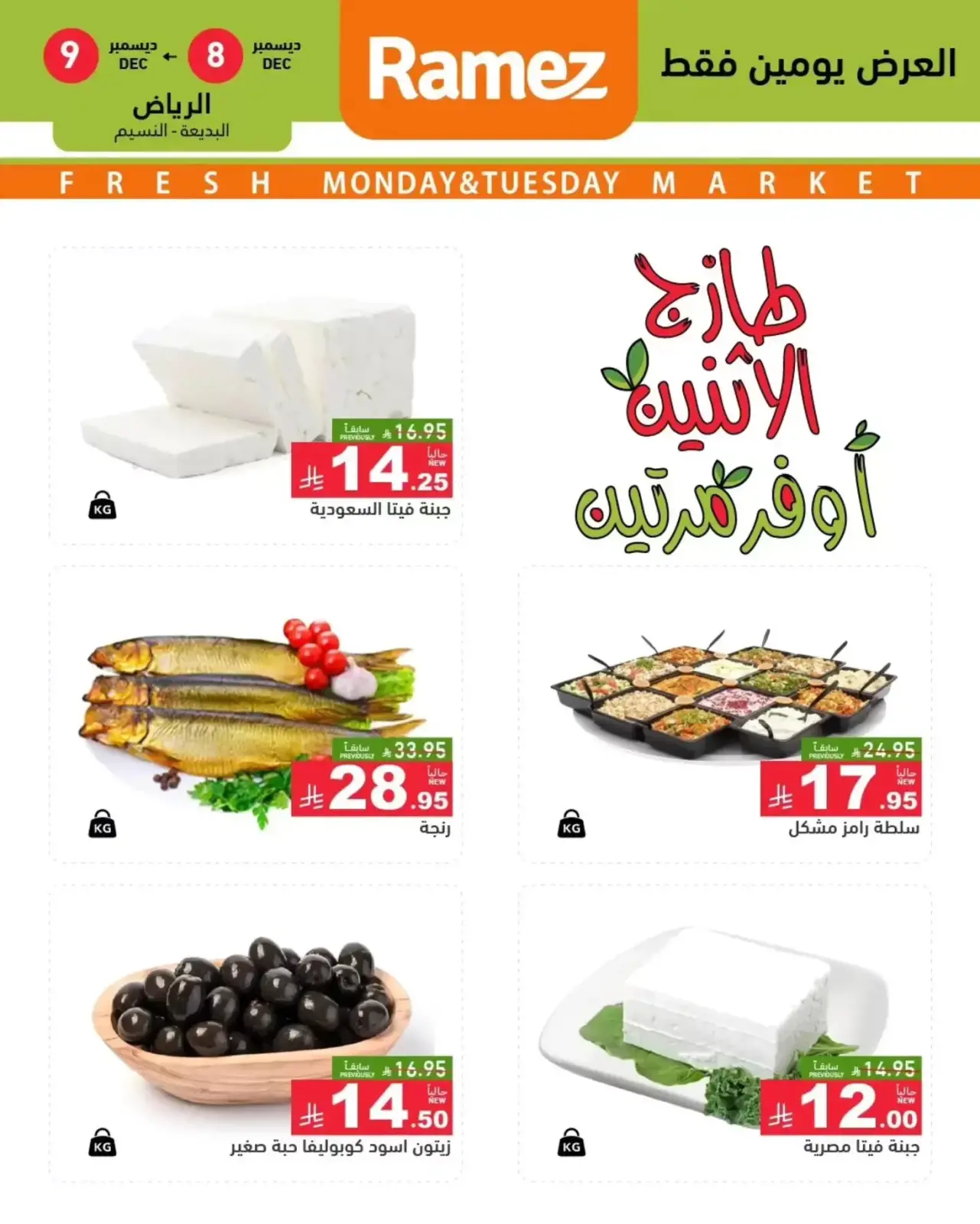صفحة 3 ضمن عروض طازجة في أسواق رامز السعودية
