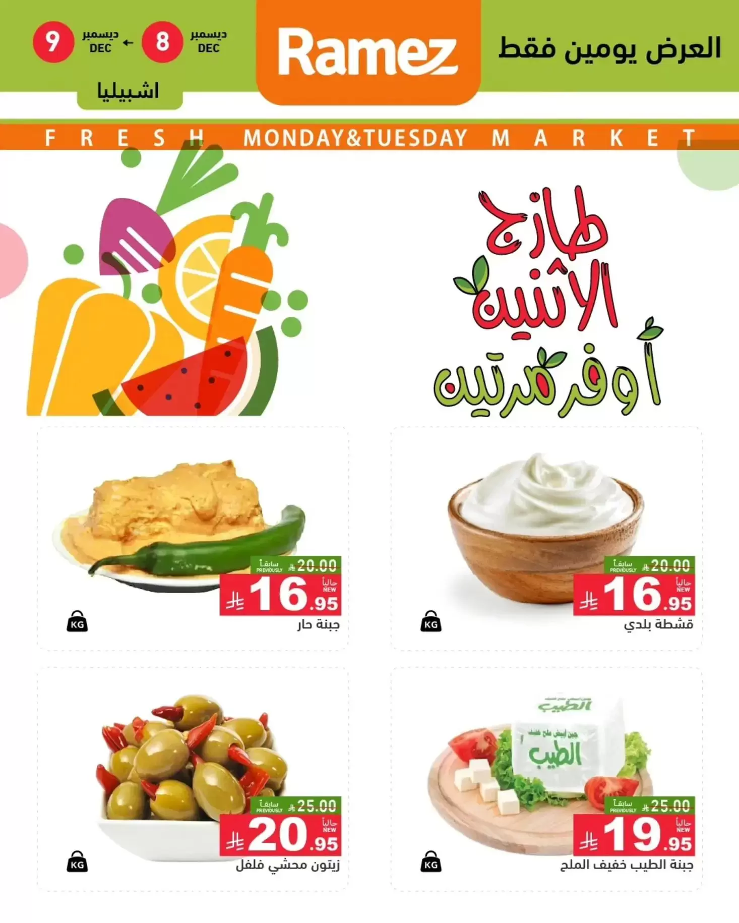 عروض أسواق رامز  الرياض  من 8 حتى 9 ديسمبر 2025 عروض طازجة