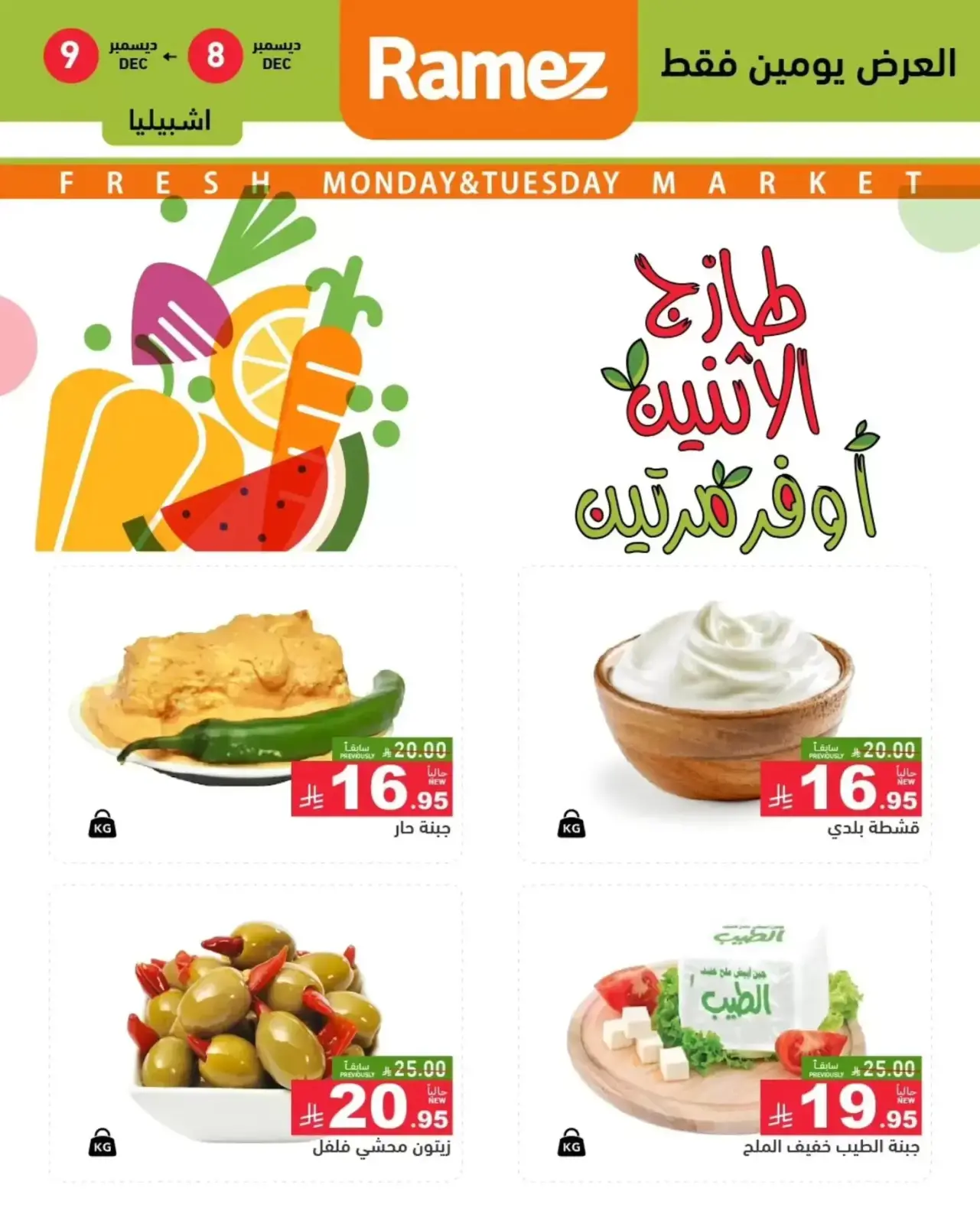 صفحة 5 ضمن عروض طازجة في أسواق رامز السعودية