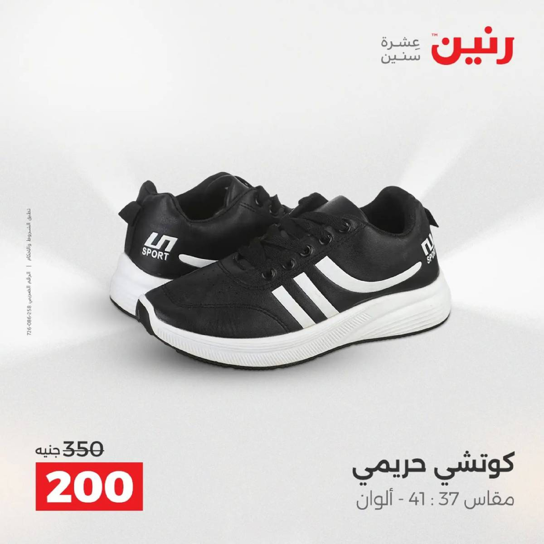 Raneen Egypt Offers from 9 to 10 December 2025 Furniture, clothing and shoe offers