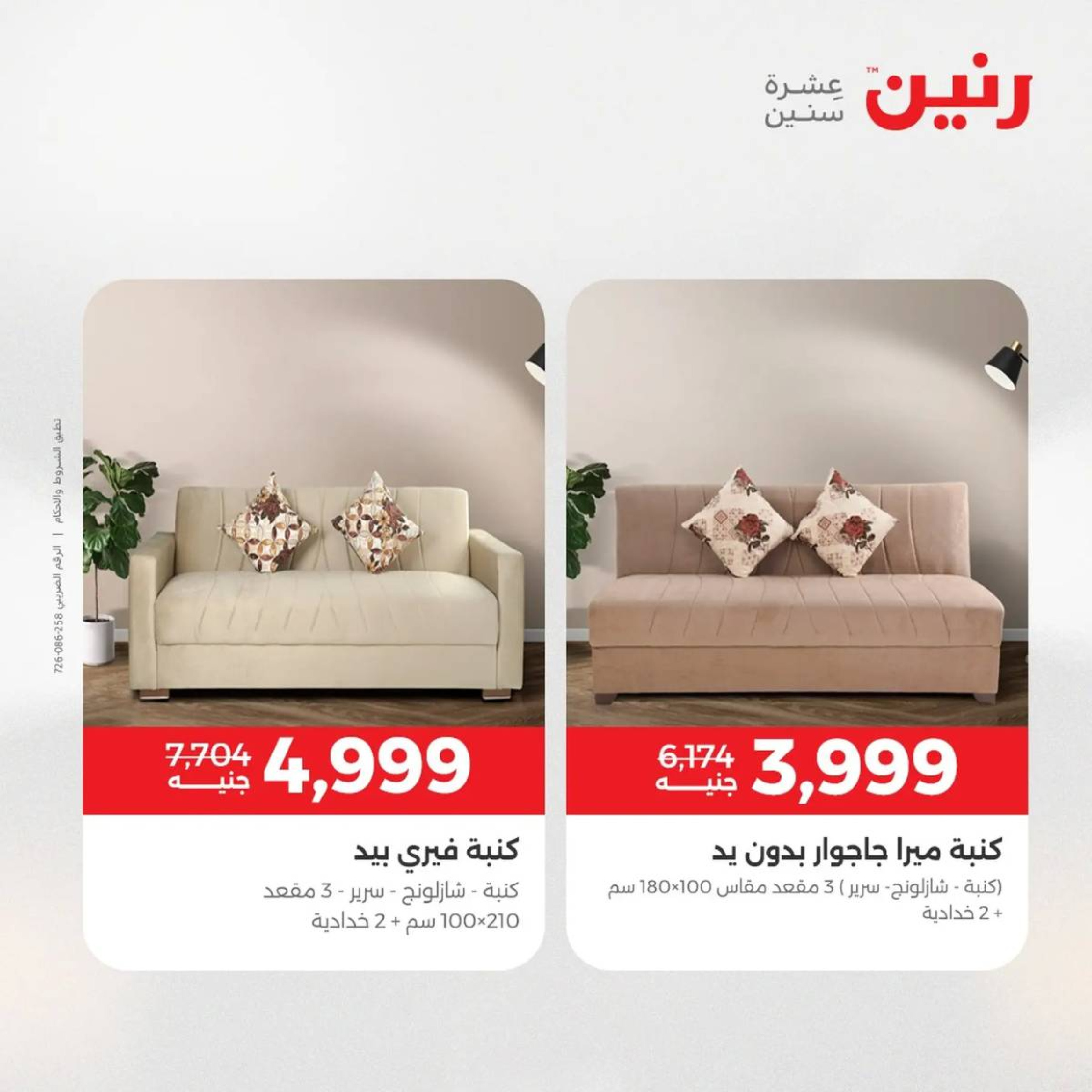Raneen Egypt Offers from 9 to 10 December 2025 Furniture, clothing and shoe offers