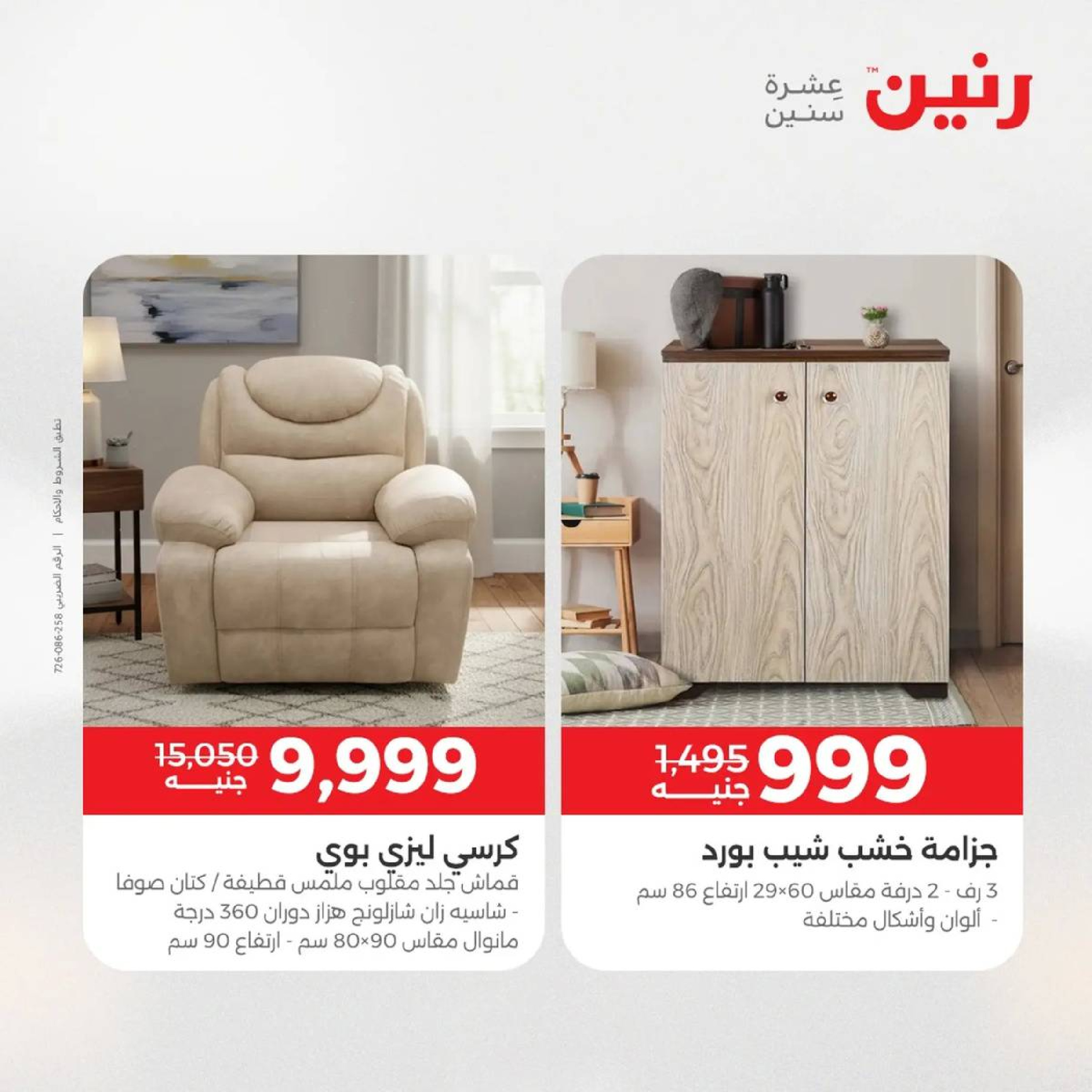 Raneen Egypt Offers from 9 to 10 December 2025 Furniture, clothing and shoe offers