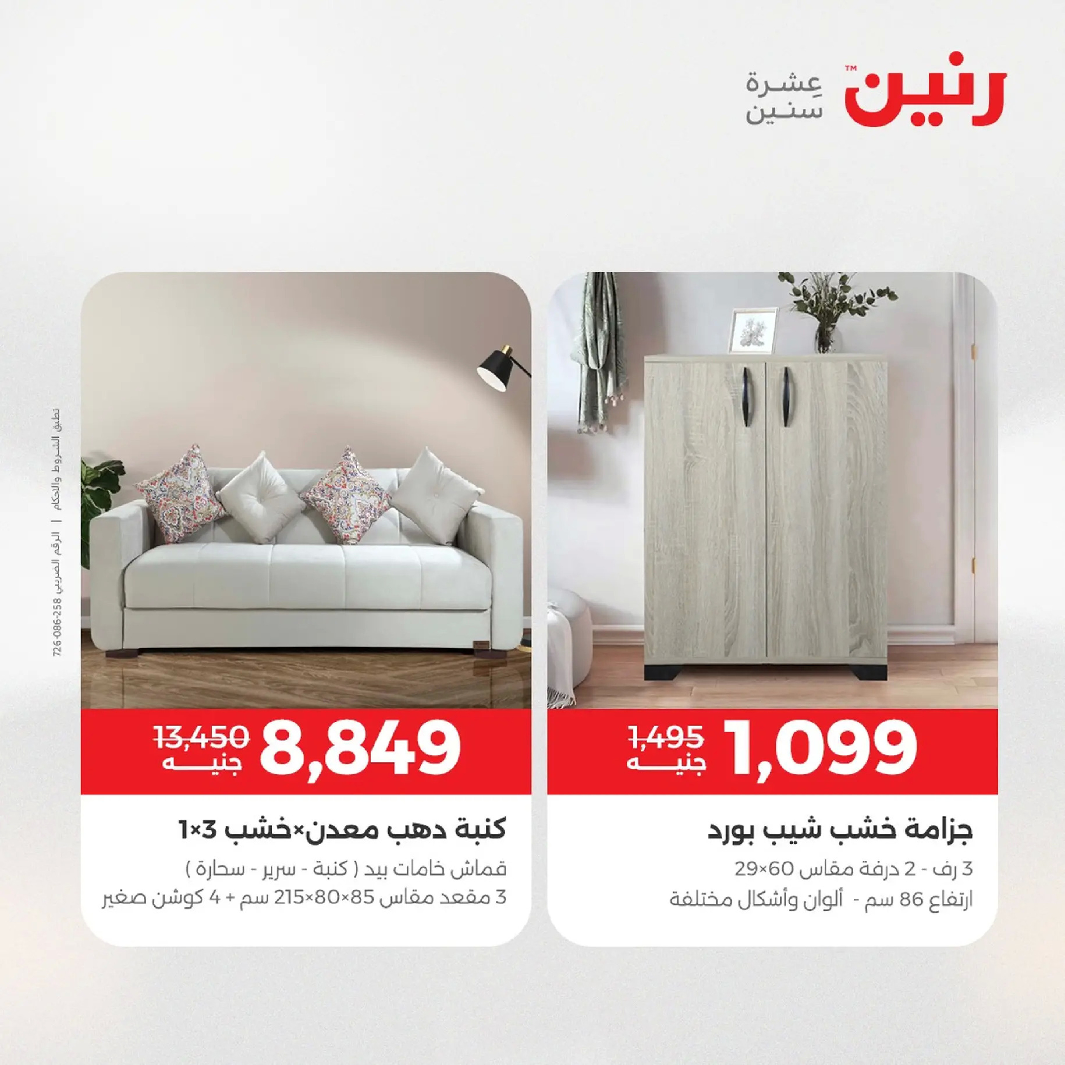 Raneen Egypt Offers from 9 to 10 December 2025 Furniture offers