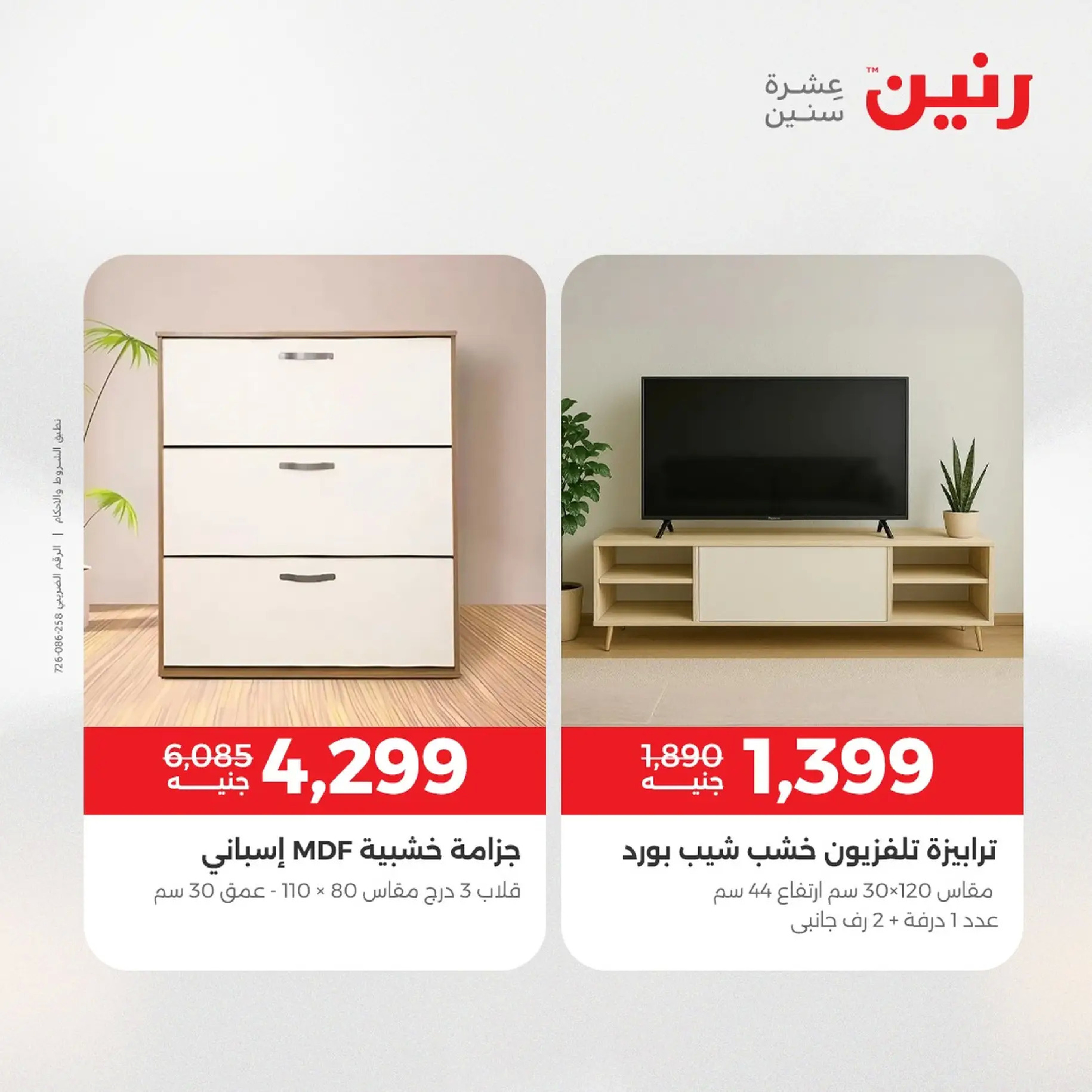 Raneen Egypt Offers from 9 to 10 December 2025 Furniture offers