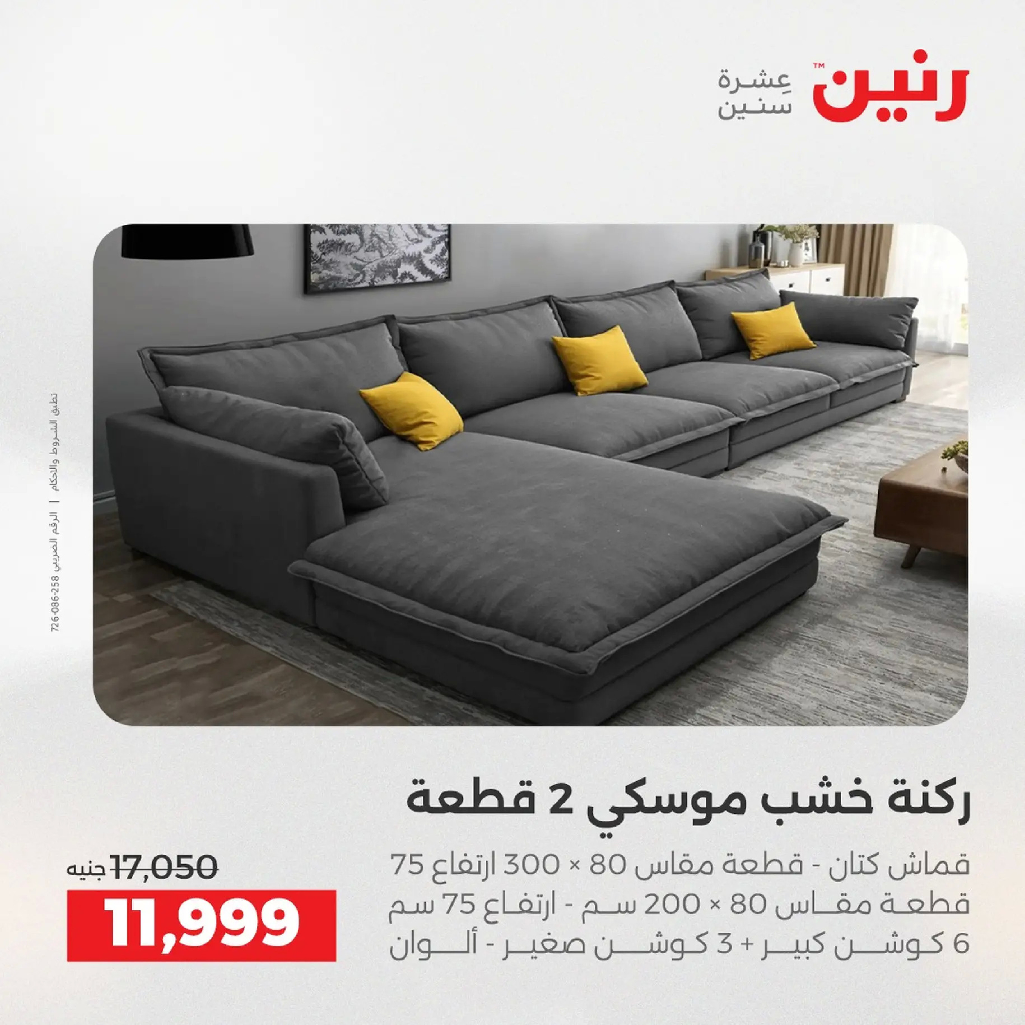 Raneen Egypt Offers from 9 to 10 December 2025 Furniture offers