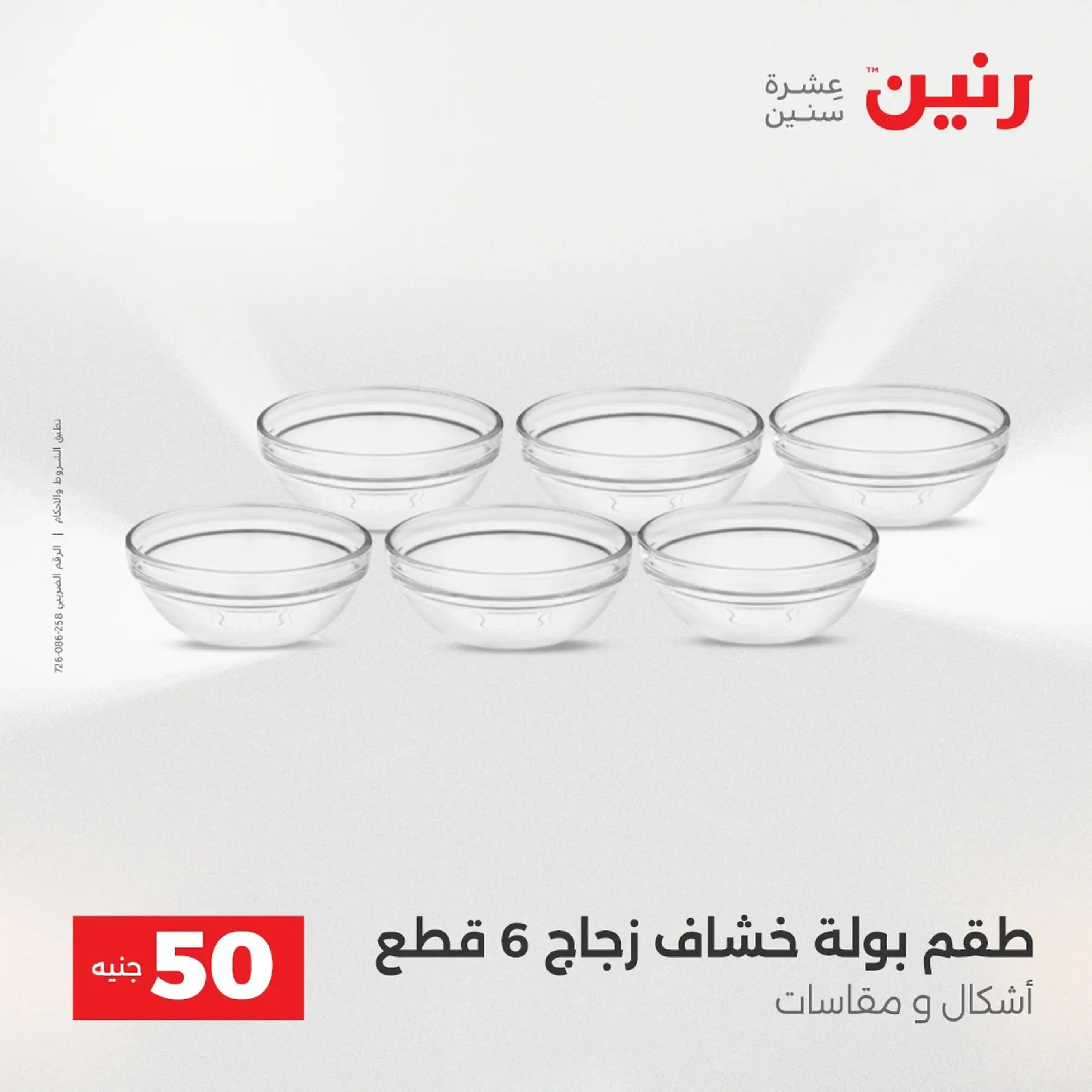 Raneen Egypt Offers from 9 to 10 December 2025 The 50 EGP Offer