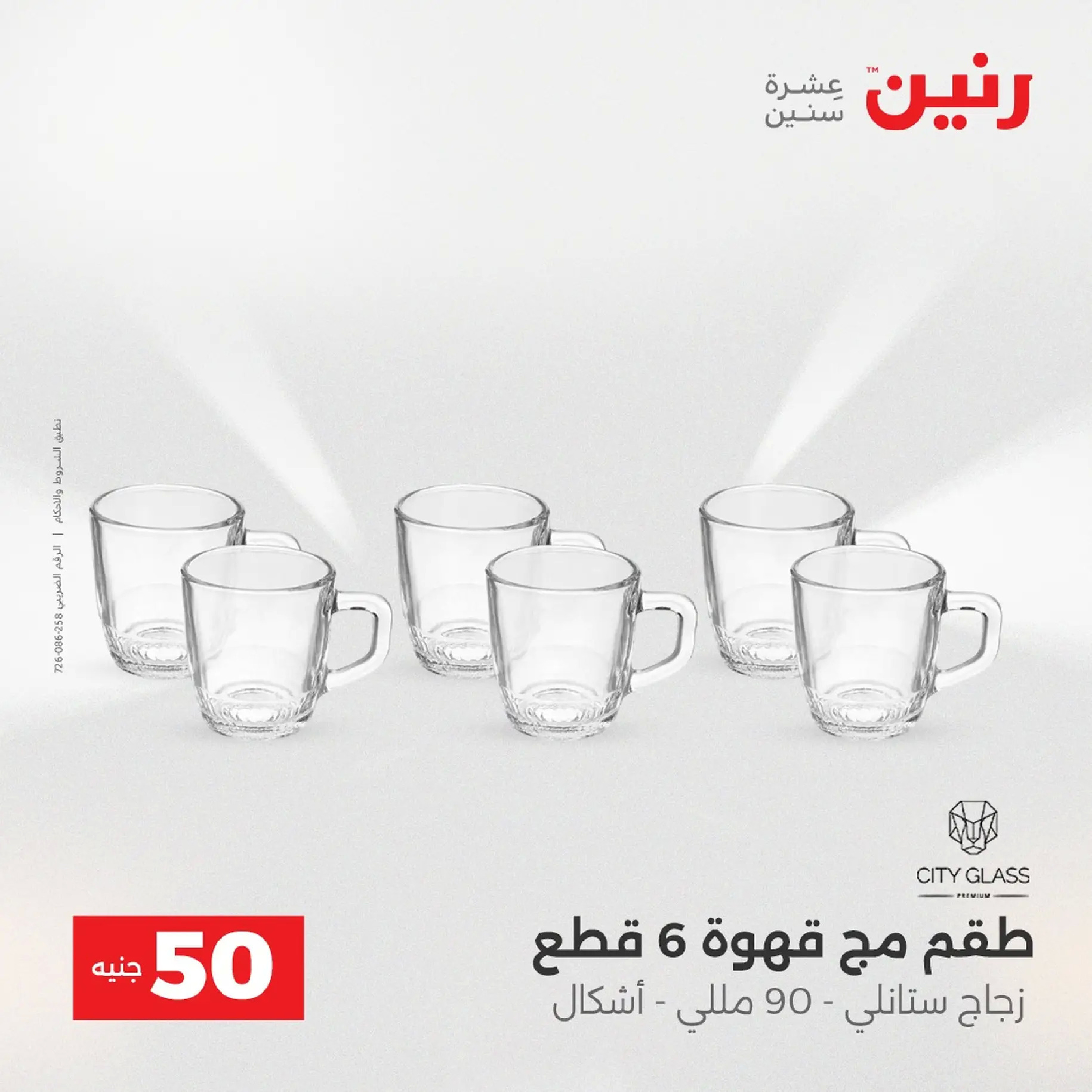 Raneen Egypt Offers from 9 to 10 December 2025 The 50 EGP Offer